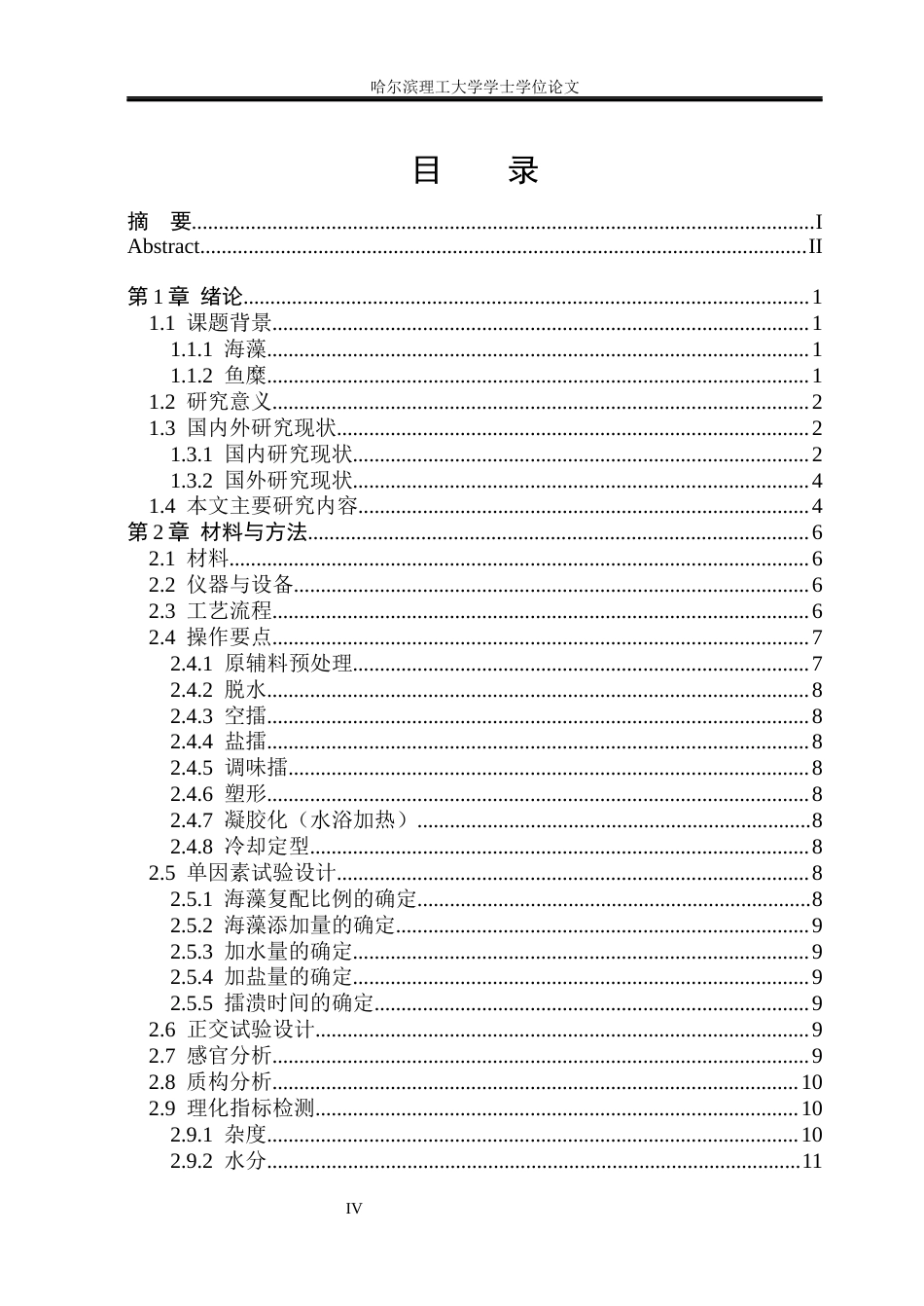 26年WP食品科学与工程(荣成) 海藻鱼糜豆腐加工工艺研究23.67-AI18.23_1.docx_第4页