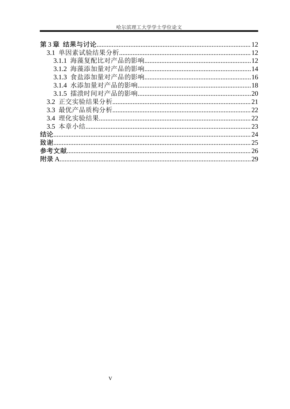 26年WP食品科学与工程(荣成) 海藻鱼糜豆腐加工工艺研究23.67-AI18.23_1.docx_第5页