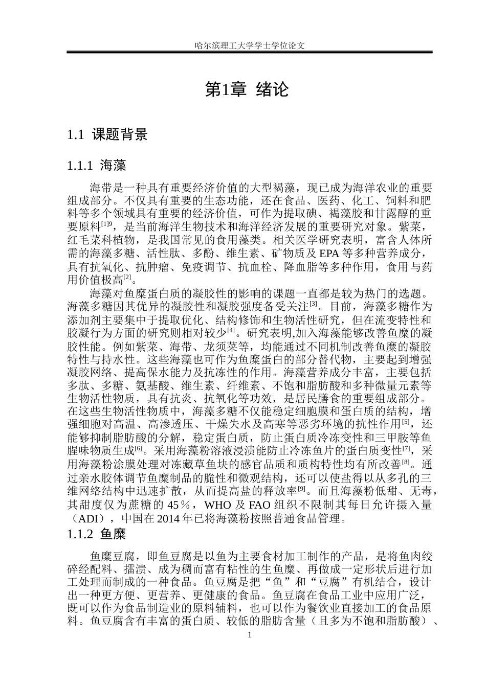 26年WP食品科学与工程(荣成) 海藻鱼糜豆腐加工工艺研究23.67-AI18.23_1.docx_第6页