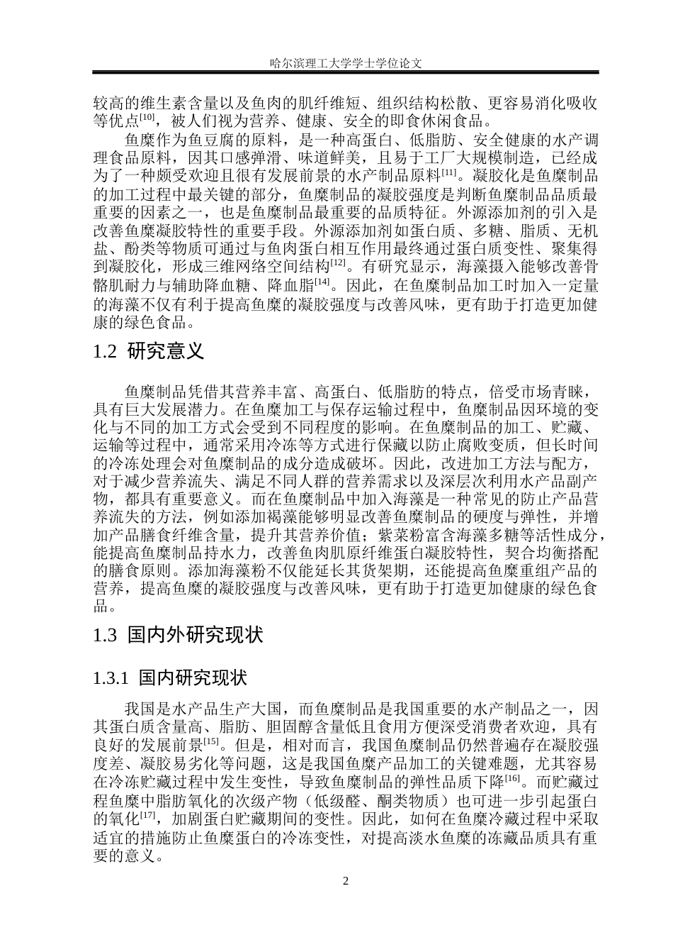 26年WP食品科学与工程(荣成) 海藻鱼糜豆腐加工工艺研究23.67-AI18.23_1.docx_第7页
