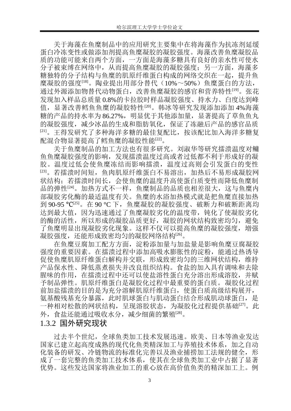 26年WP食品科学与工程(荣成) 海藻鱼糜豆腐加工工艺研究23.67-AI18.23_1.docx_第8页