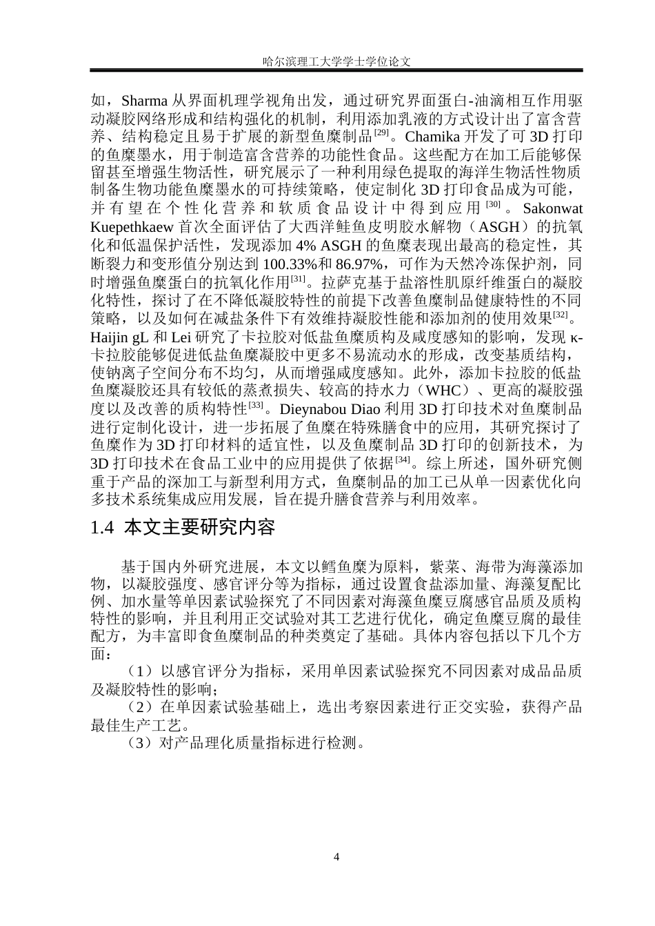 26年WP食品科学与工程(荣成) 海藻鱼糜豆腐加工工艺研究23.67-AI18.23_1.docx_第9页
