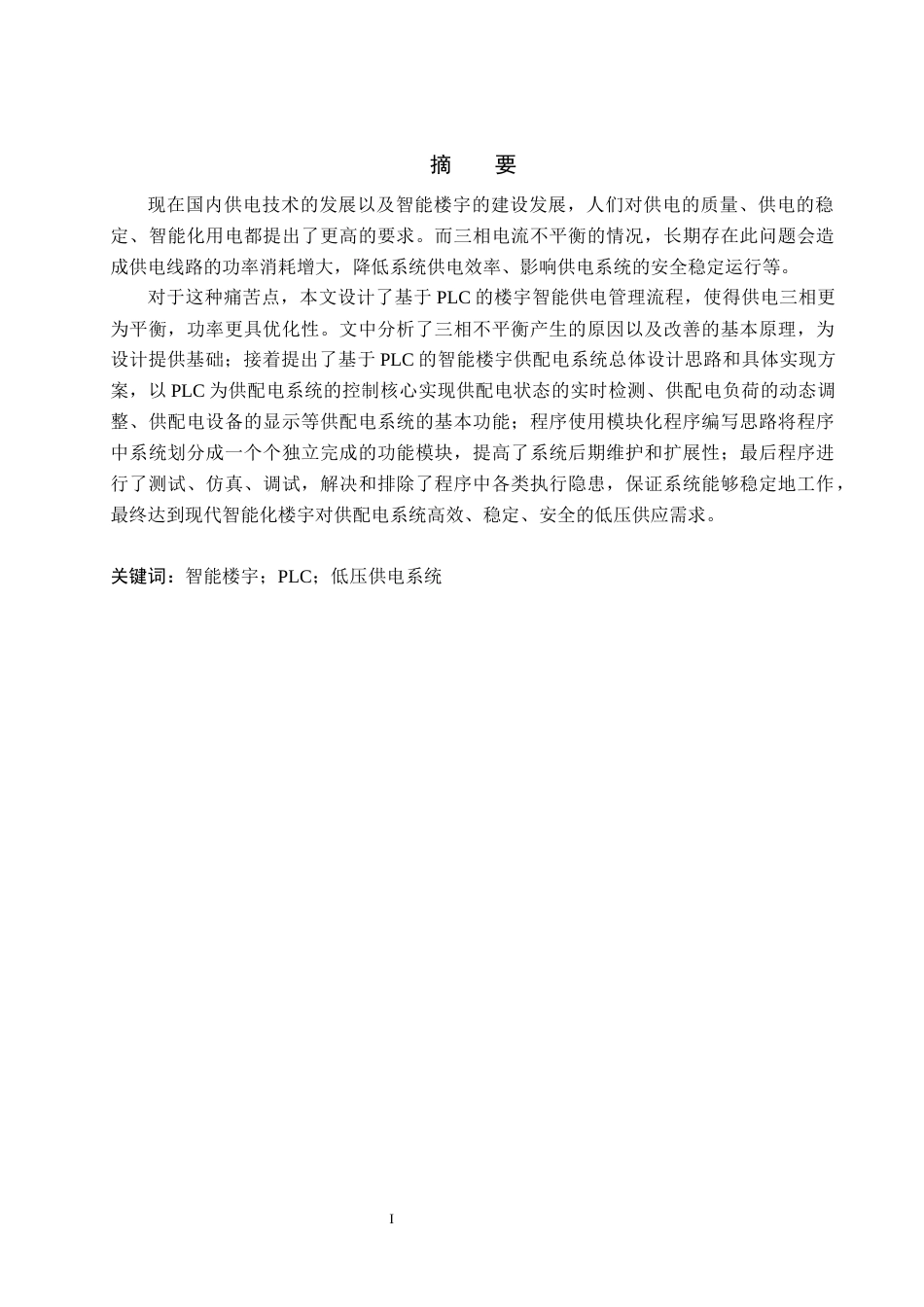 26年WP自动化 基于PLC智能楼宇供电管理系统设计5.89-AI0.0_1(24683字).docx_第1页