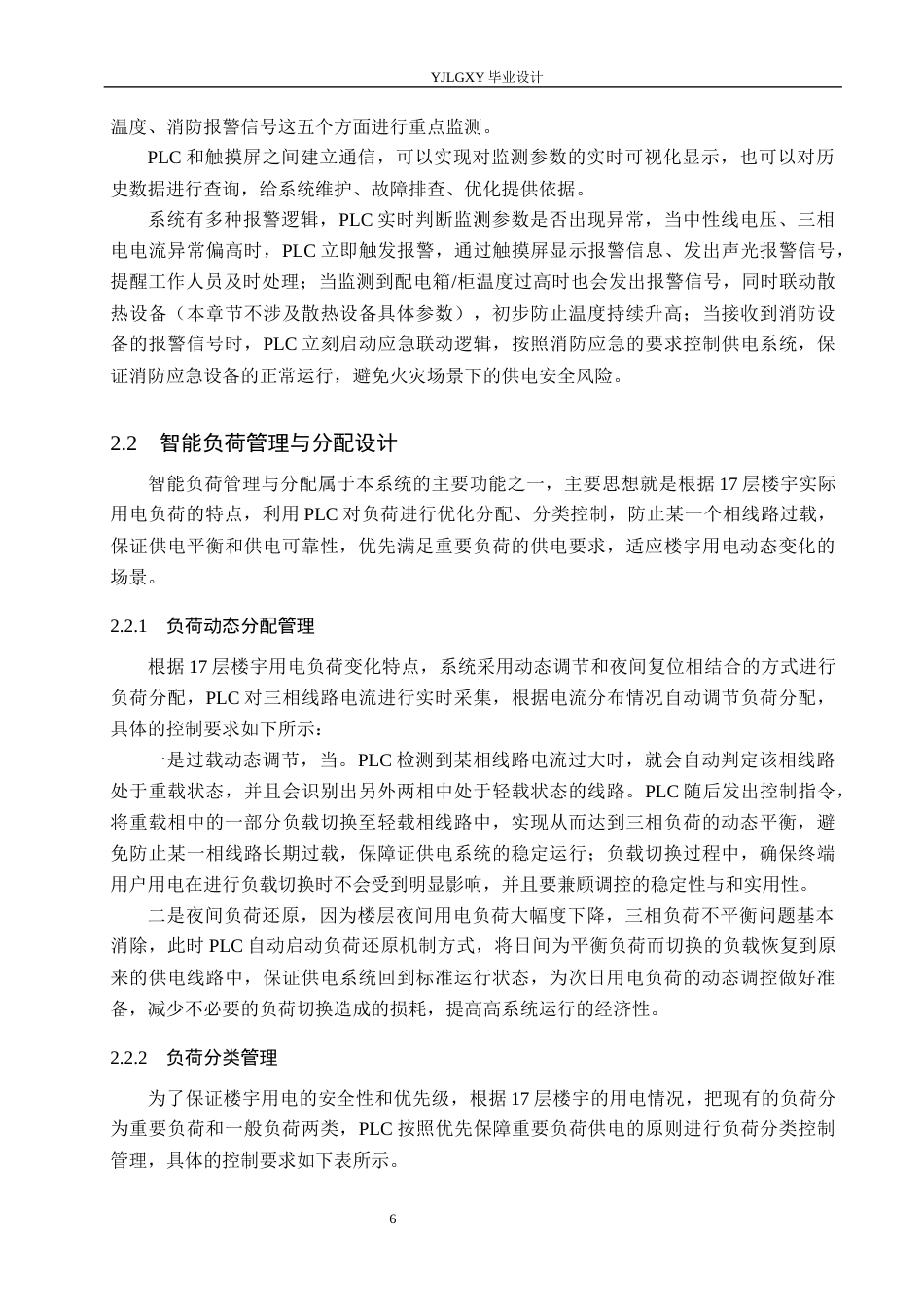 26年WP自动化 基于PLC智能楼宇供电管理系统设计5.89-AI0.0_1(24683字).docx_第10页