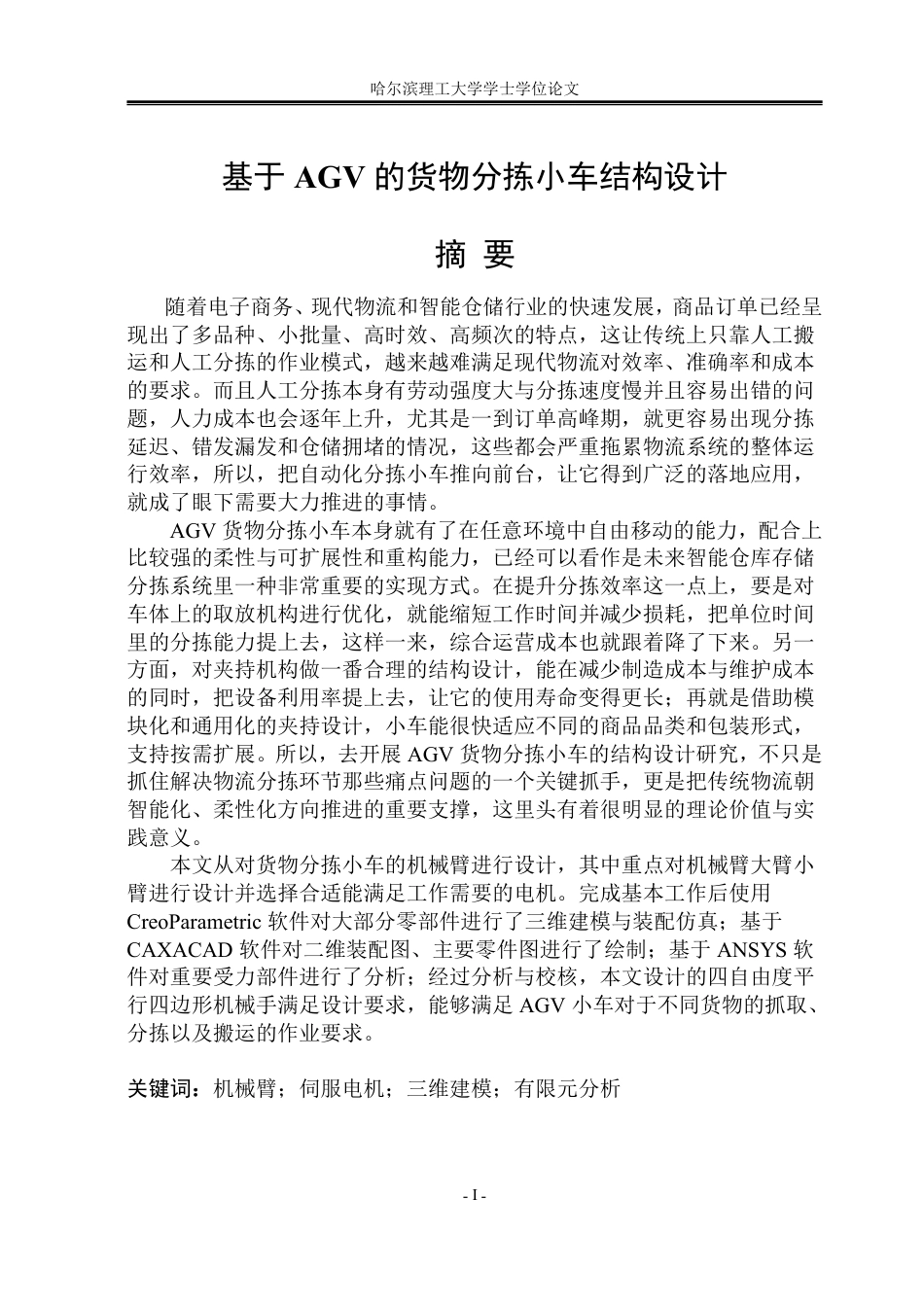 26年WP机械设计制造及其自动化 基于AGV的货物分拣小车结构设计9.75-AI7.44_1-约30712字符.pdf_第1页