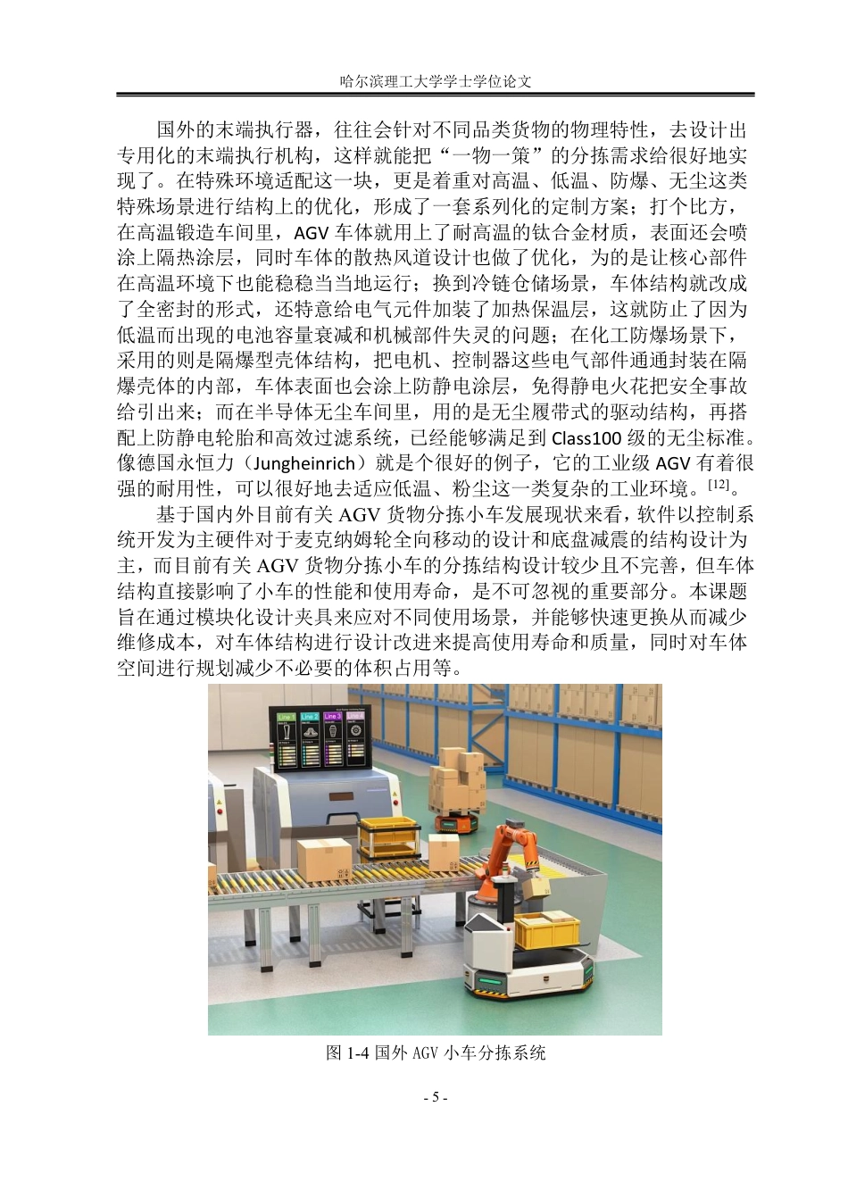 26年WP机械设计制造及其自动化 基于AGV的货物分拣小车结构设计9.75-AI7.44_1-约30712字符.pdf_第10页