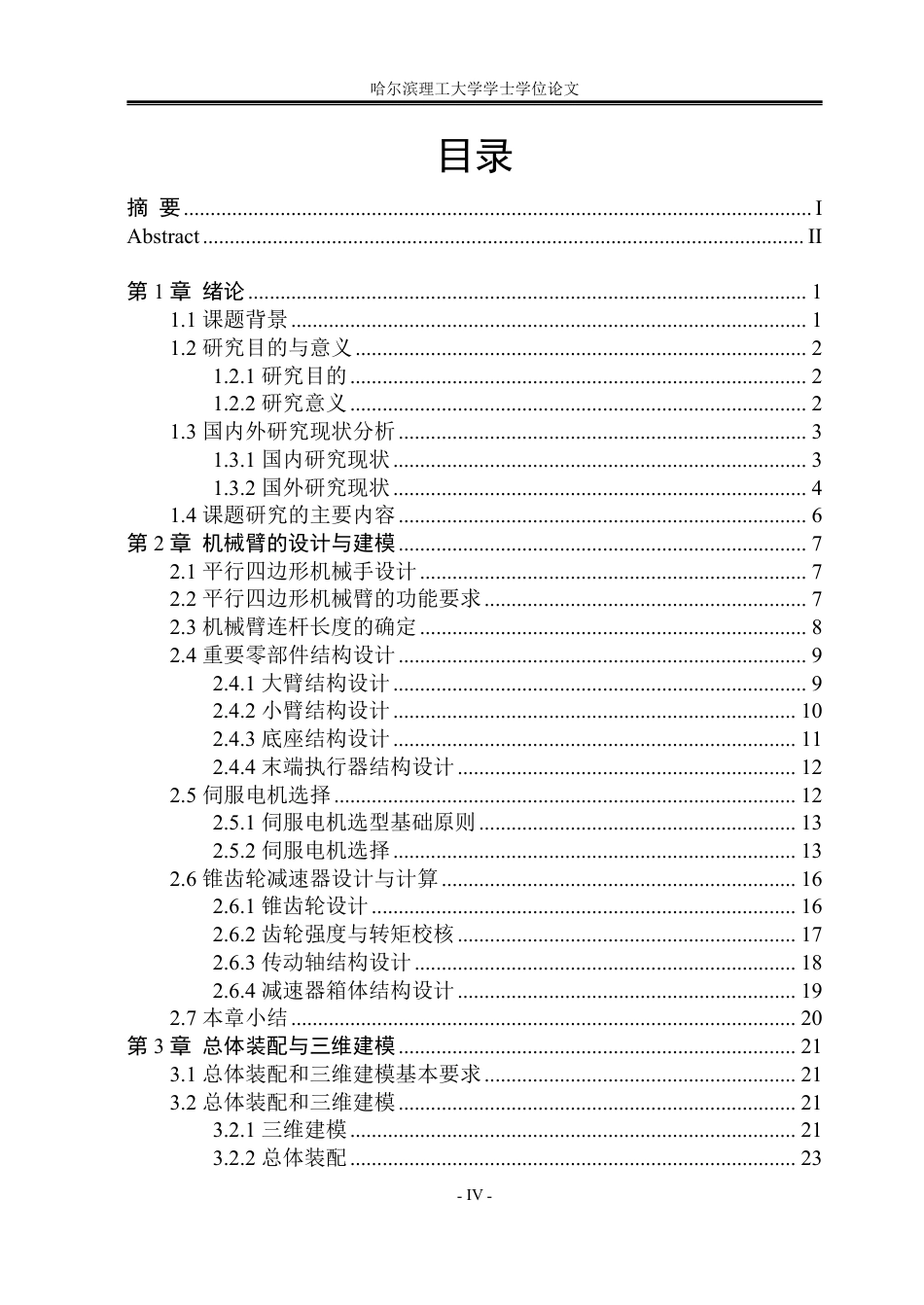 26年WP机械设计制造及其自动化 基于AGV的货物分拣小车结构设计9.75-AI7.44_1-约30712字符.pdf_第4页