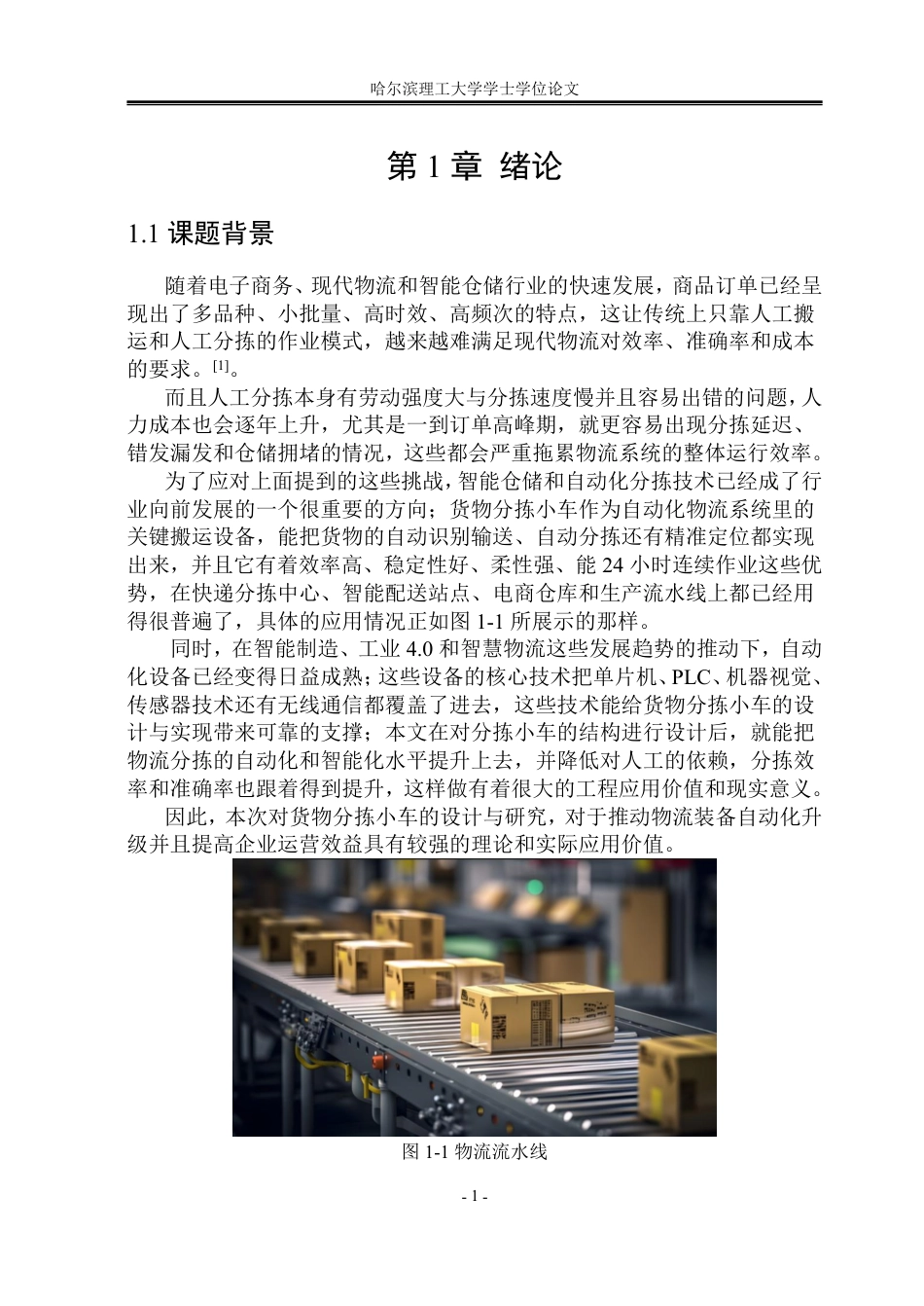 26年WP机械设计制造及其自动化 基于AGV的货物分拣小车结构设计9.75-AI7.44_1-约30712字符.pdf_第6页