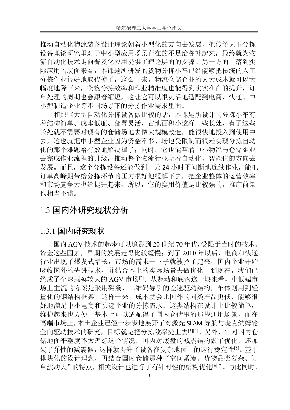 26年WP机械设计制造及其自动化 基于AGV的货物分拣小车结构设计9.75-AI7.44_1-约30712字符.pdf_第8页