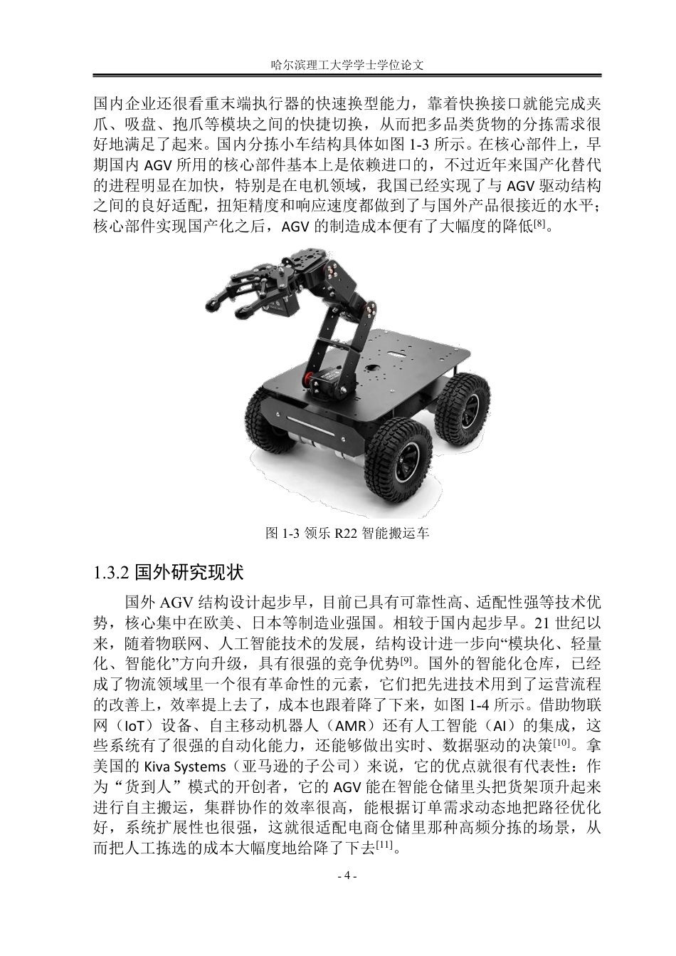 26年WP机械设计制造及其自动化 基于AGV的货物分拣小车结构设计9.75-AI7.44_1-约30712字符.pdf_第9页