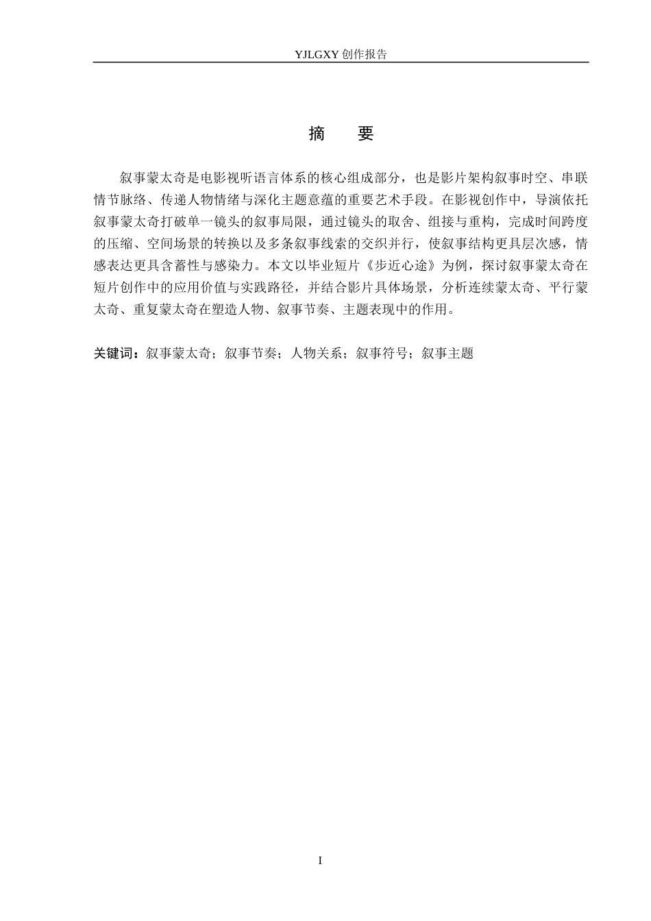 26年WP戏剧影视导演 毕业作品《步近心途》中叙事蒙太奇的作用阐述4.36-AI8.52(25113字).docx_第1页