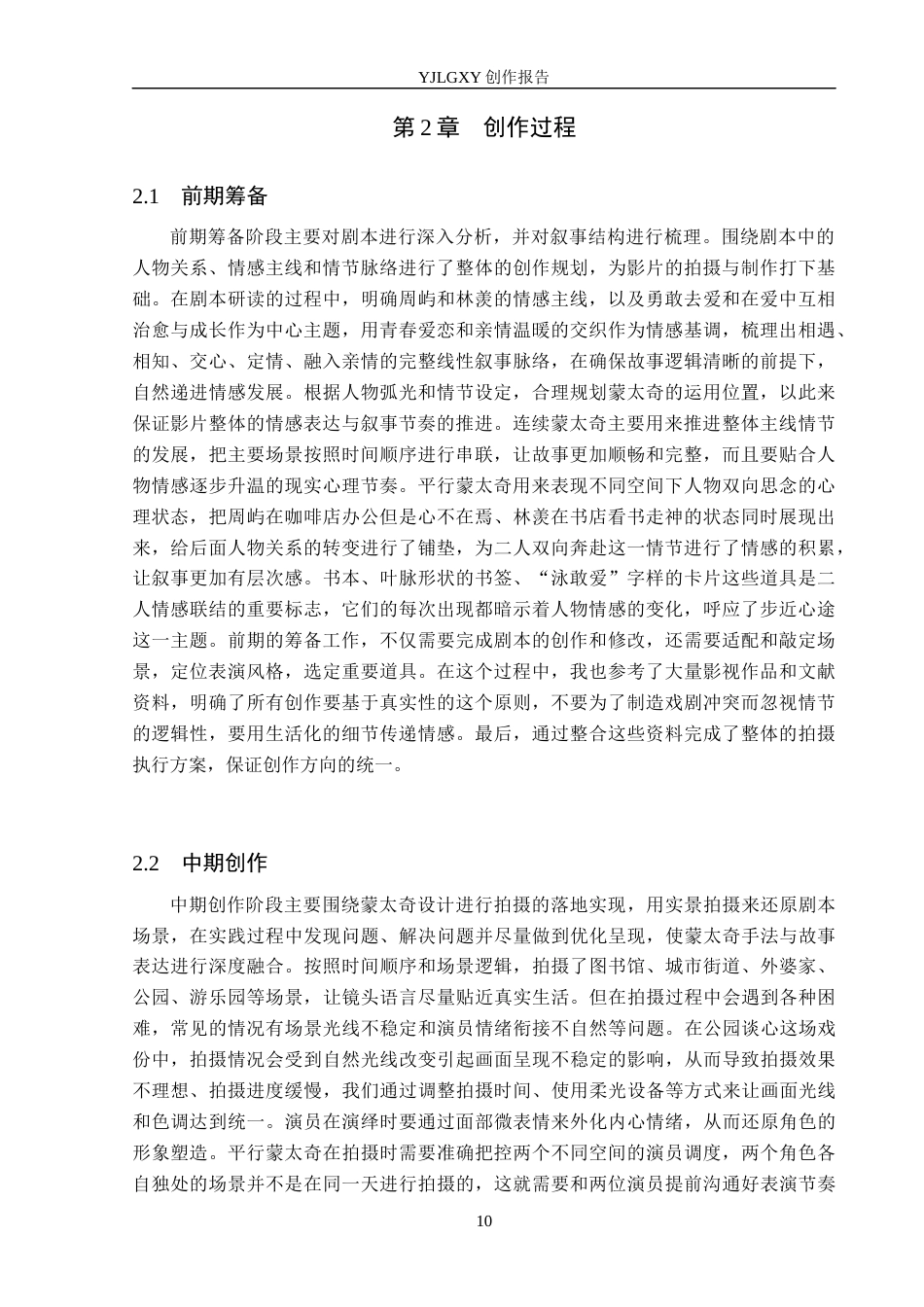 26年WP戏剧影视导演 毕业作品《步近心途》中叙事蒙太奇的作用阐述4.36-AI8.52(25113字).docx_第10页