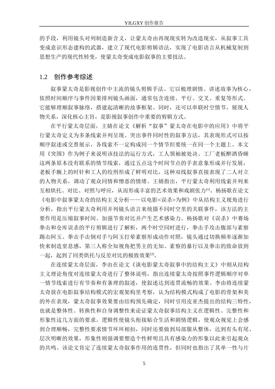 26年WP戏剧影视导演 毕业作品《步近心途》中叙事蒙太奇的作用阐述4.36-AI8.52(25113字).docx_第5页