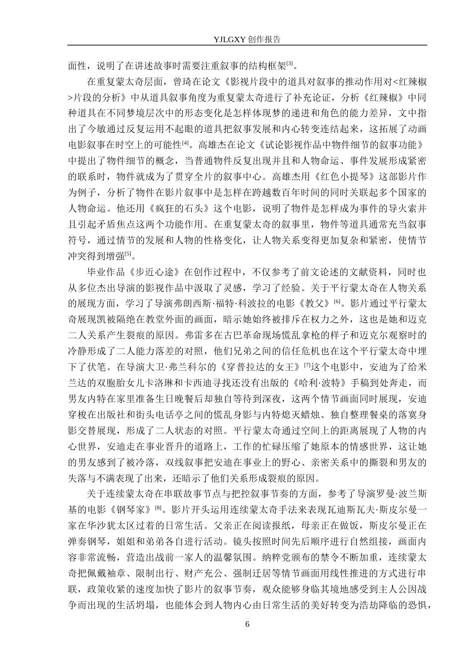 26年WP戏剧影视导演 毕业作品《步近心途》中叙事蒙太奇的作用阐述4.36-AI8.52(25113字).docx_第6页