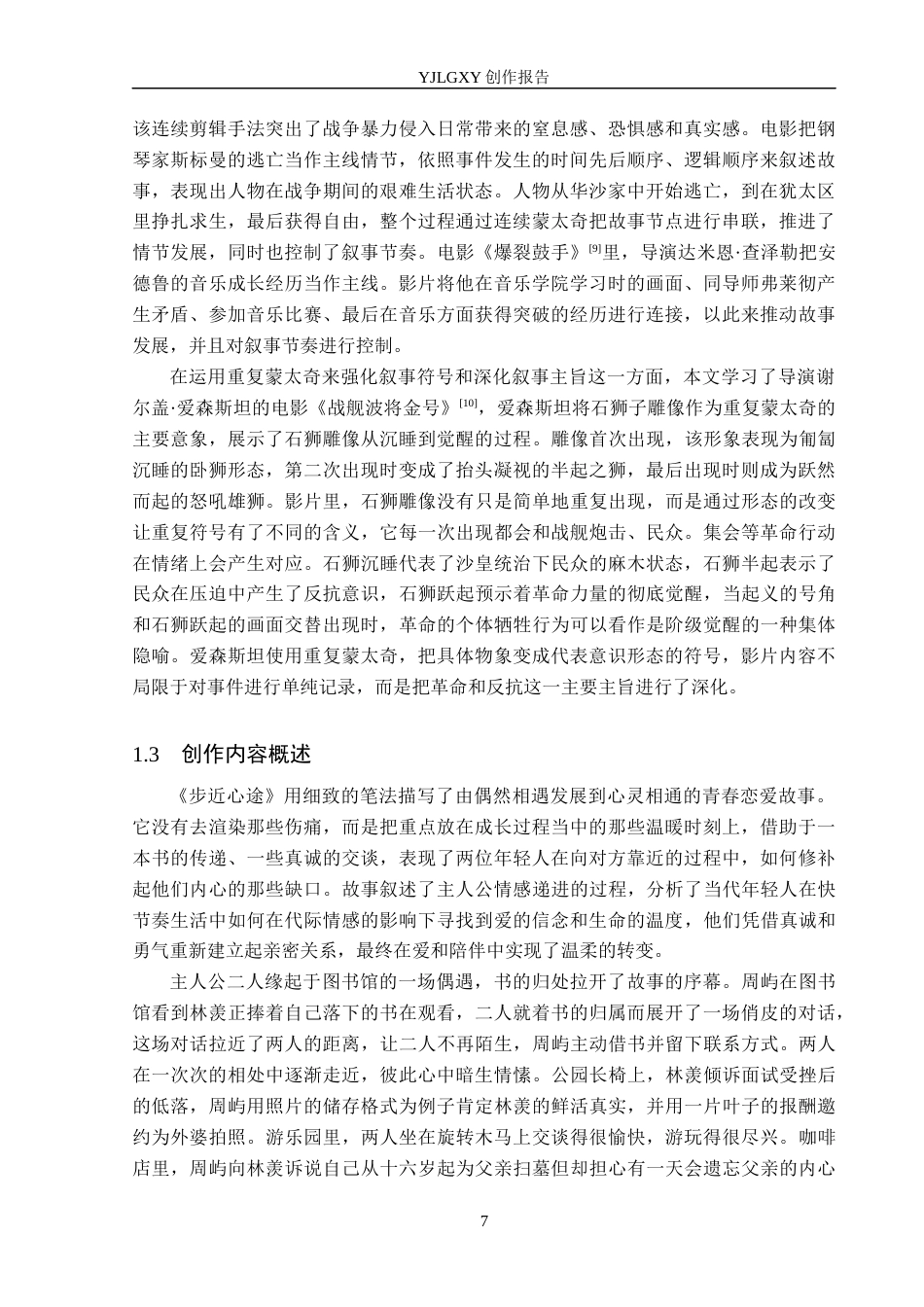 26年WP戏剧影视导演 毕业作品《步近心途》中叙事蒙太奇的作用阐述4.36-AI8.52(25113字).docx_第7页