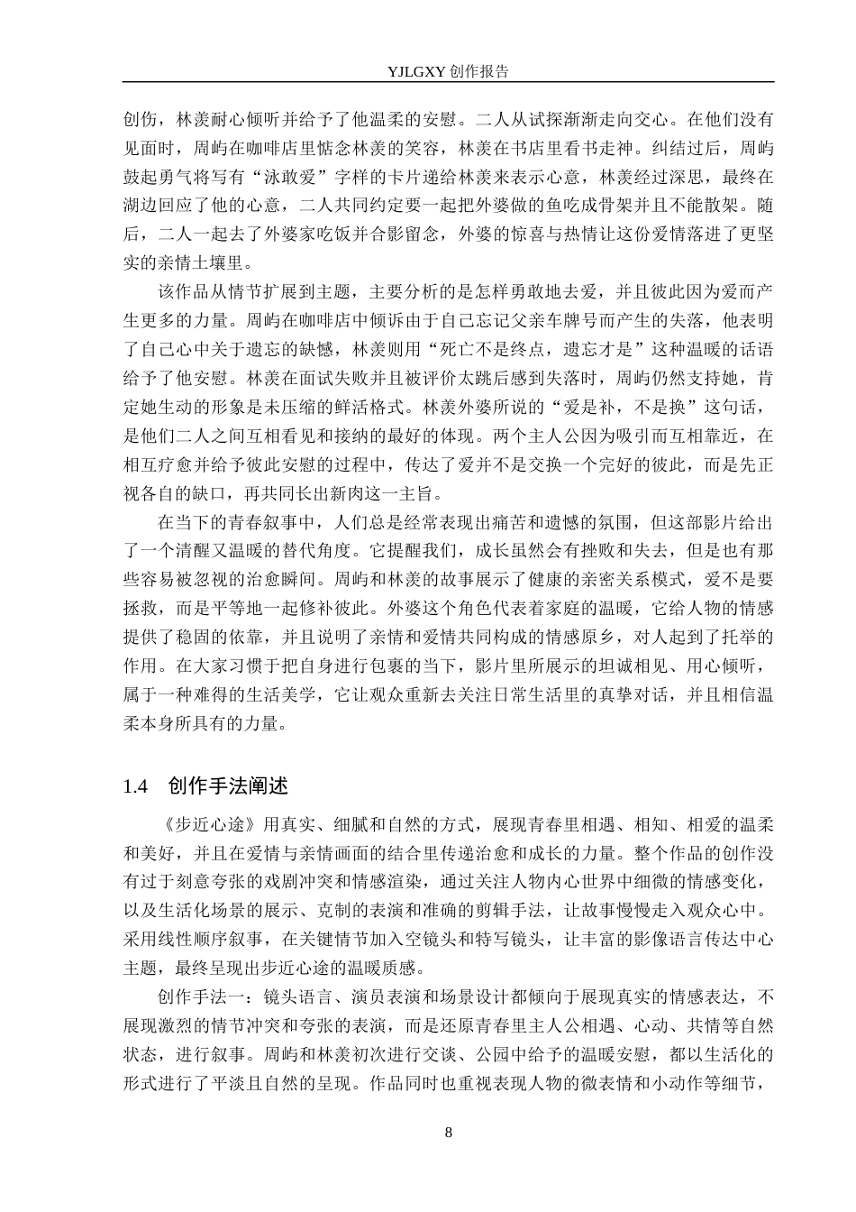 26年WP戏剧影视导演 毕业作品《步近心途》中叙事蒙太奇的作用阐述4.36-AI8.52(25113字).docx_第8页