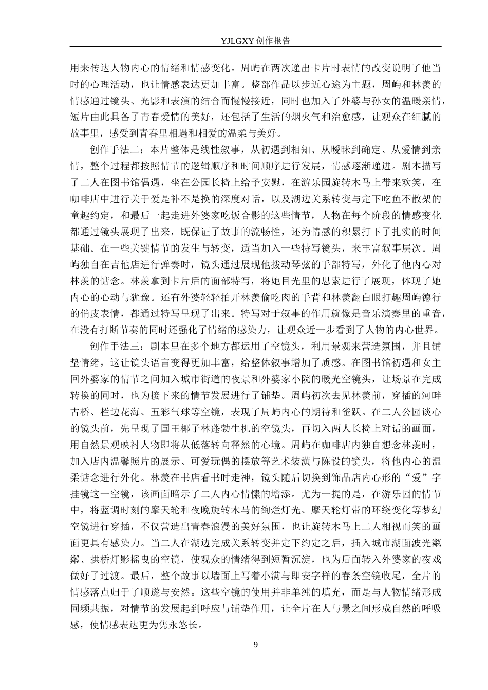 26年WP戏剧影视导演 毕业作品《步近心途》中叙事蒙太奇的作用阐述4.36-AI8.52(25113字).docx_第9页