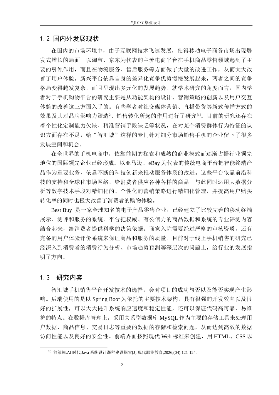 26年WP计算机科学与技术 基于Spring Boot的“智汇城“手机销售平台的设计与实现3.7-AI2.86_1(22846字).docx_第6页