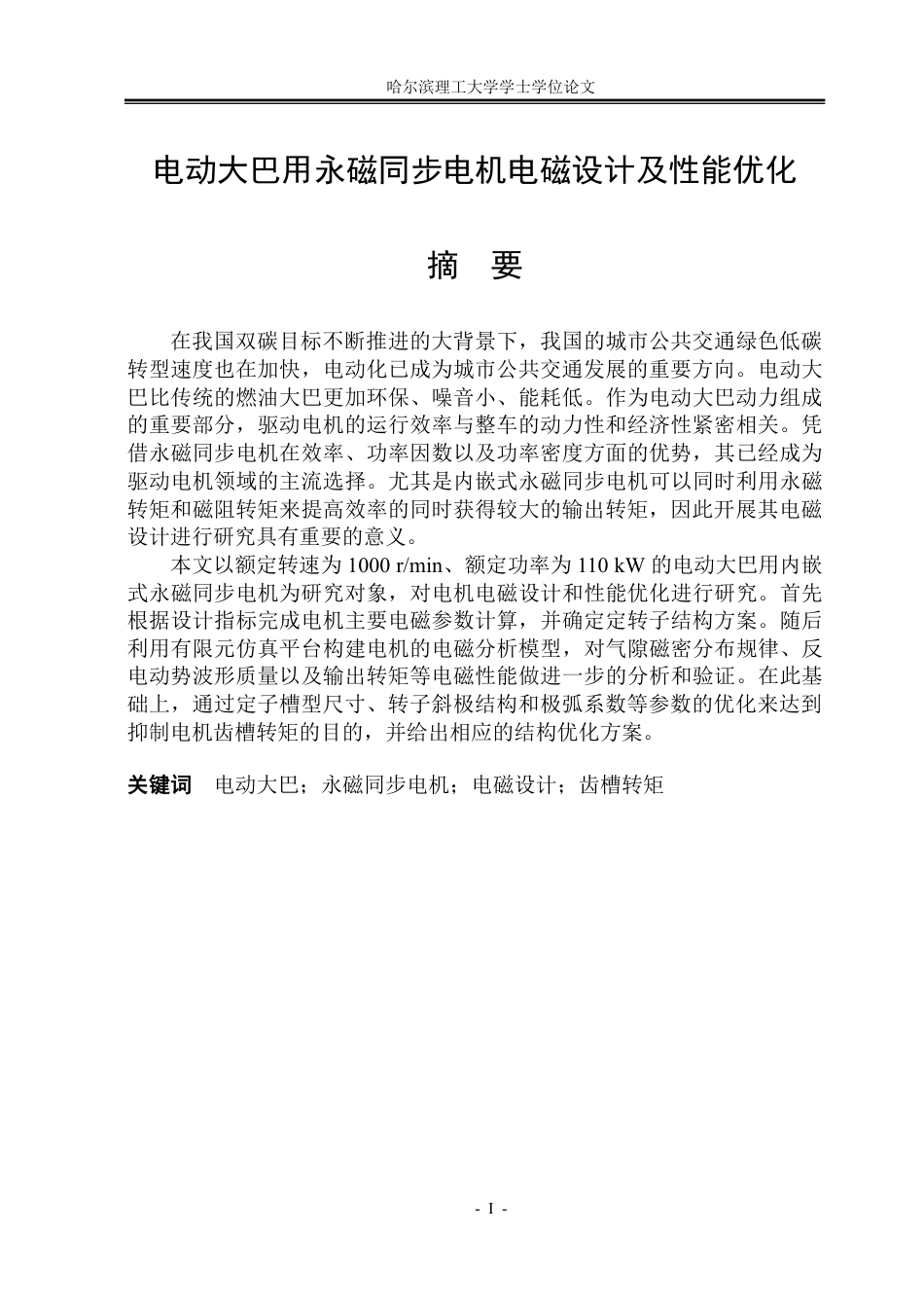 26年WP电气工程及其自动化 电动大巴用永磁同步电机电磁设计及性能优化14.43-AI23.68-约24373字符.pdf_第1页
