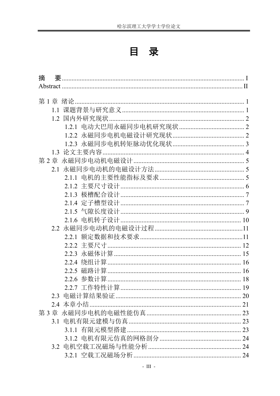 26年WP电气工程及其自动化 电动大巴用永磁同步电机电磁设计及性能优化14.43-AI23.68-约24373字符.pdf_第3页