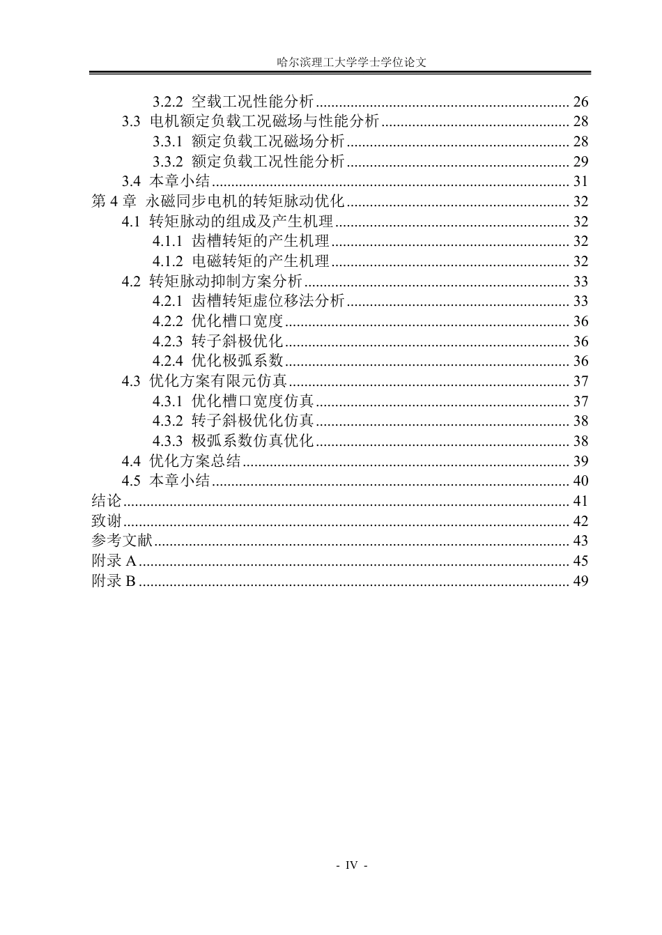 26年WP电气工程及其自动化 电动大巴用永磁同步电机电磁设计及性能优化14.43-AI23.68-约24373字符.pdf_第4页