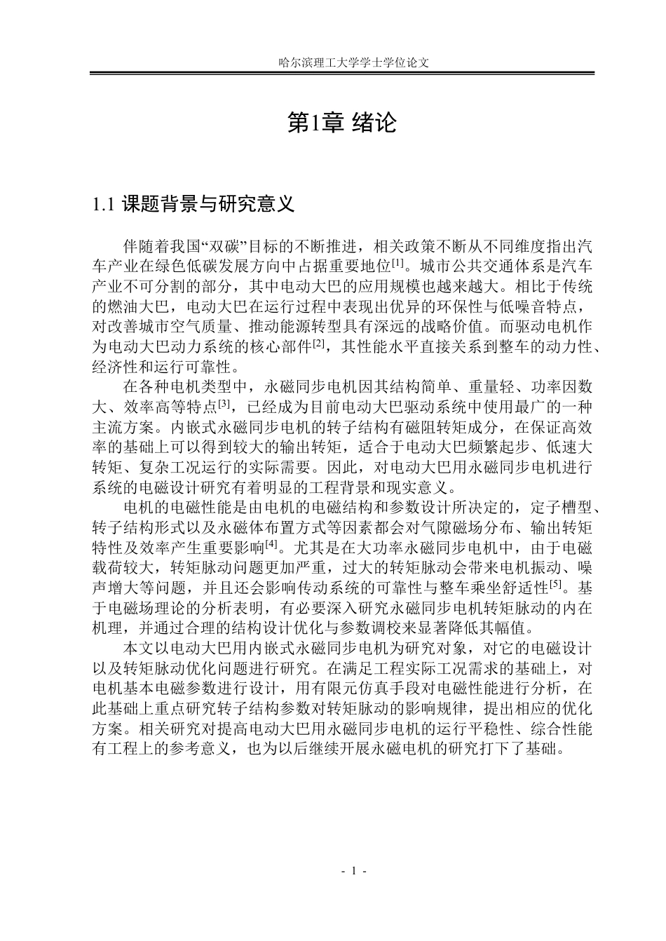 26年WP电气工程及其自动化 电动大巴用永磁同步电机电磁设计及性能优化14.43-AI23.68-约24373字符.pdf_第5页