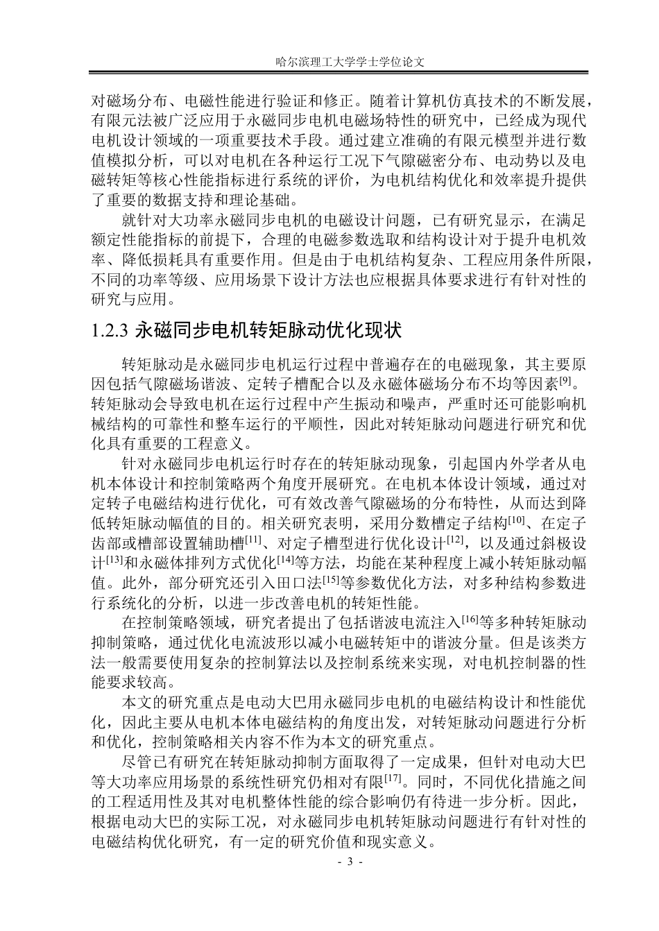 26年WP电气工程及其自动化 电动大巴用永磁同步电机电磁设计及性能优化14.43-AI23.68-约24373字符.pdf_第7页