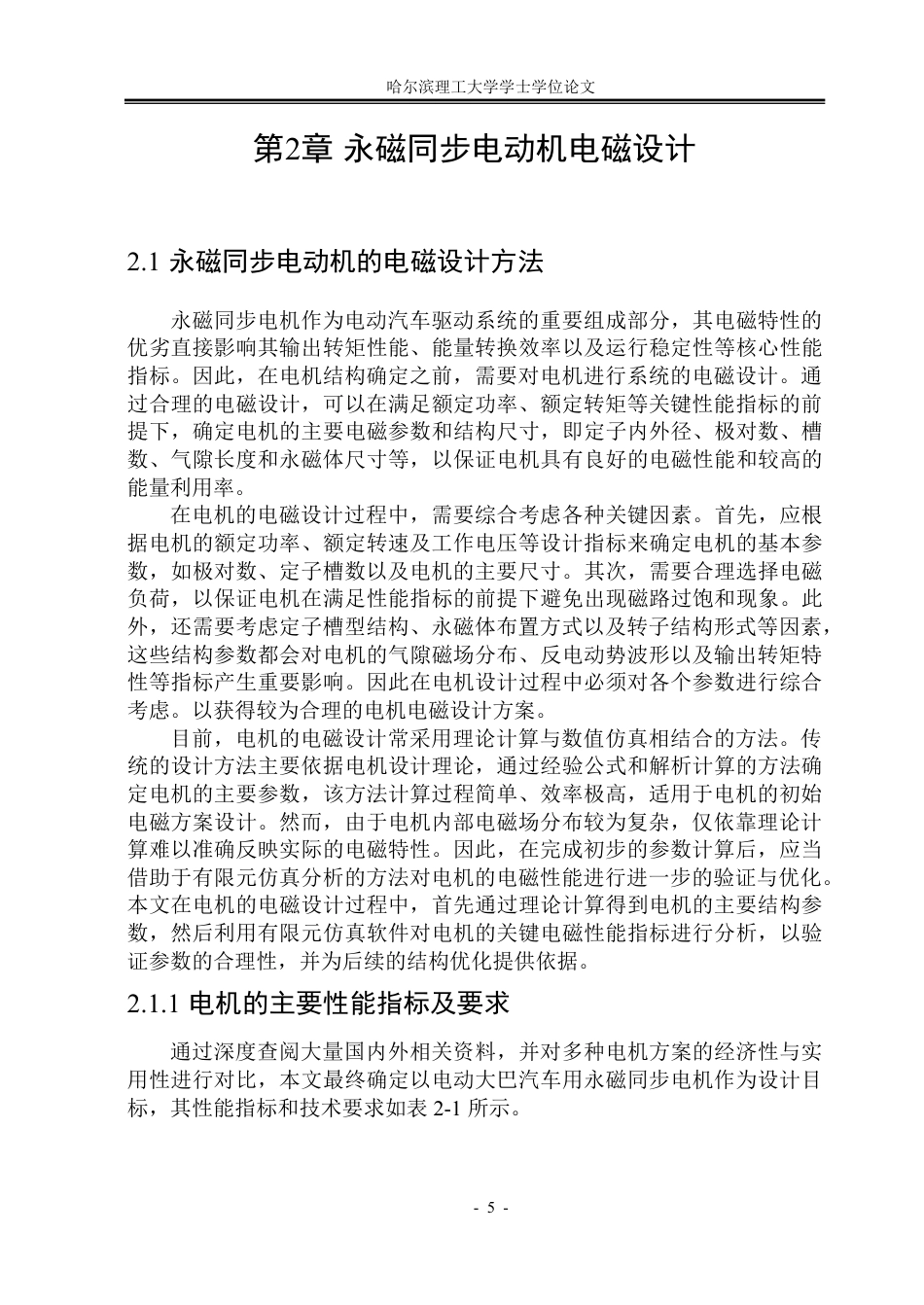 26年WP电气工程及其自动化 电动大巴用永磁同步电机电磁设计及性能优化14.43-AI23.68-约24373字符.pdf_第9页