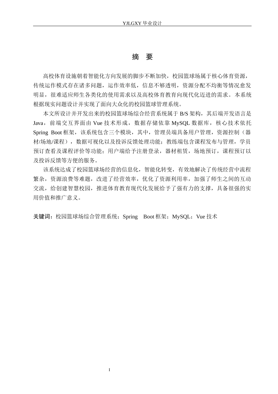 26年WP计算机科学与技术 基于Spring Boot的校园篮球场管理系统的设计与实现12.55-AI9.3_1(26046字).docx_第1页
