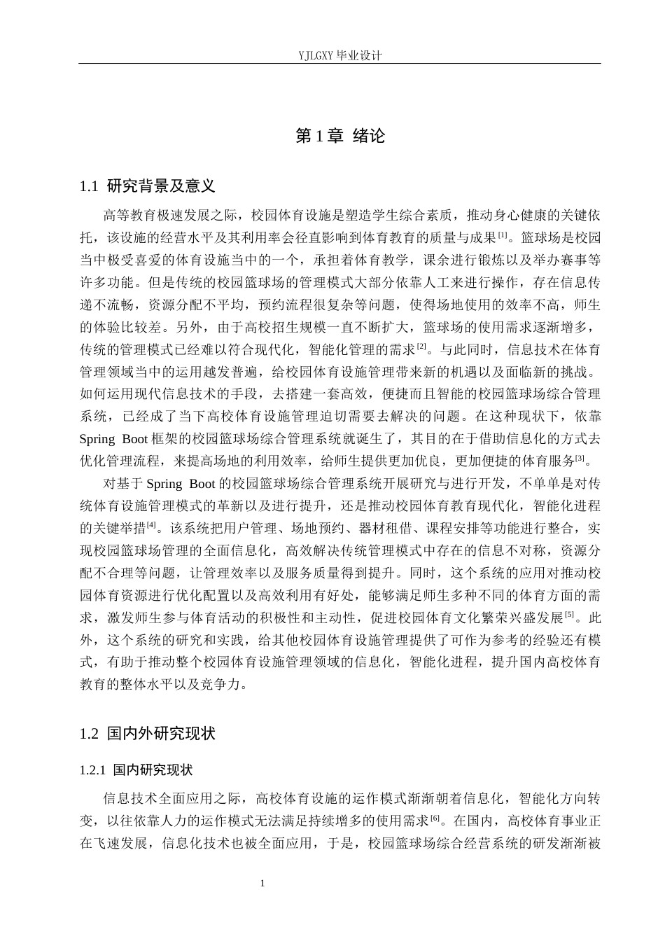 26年WP计算机科学与技术 基于Spring Boot的校园篮球场管理系统的设计与实现12.55-AI9.3_1(26046字).docx_第6页