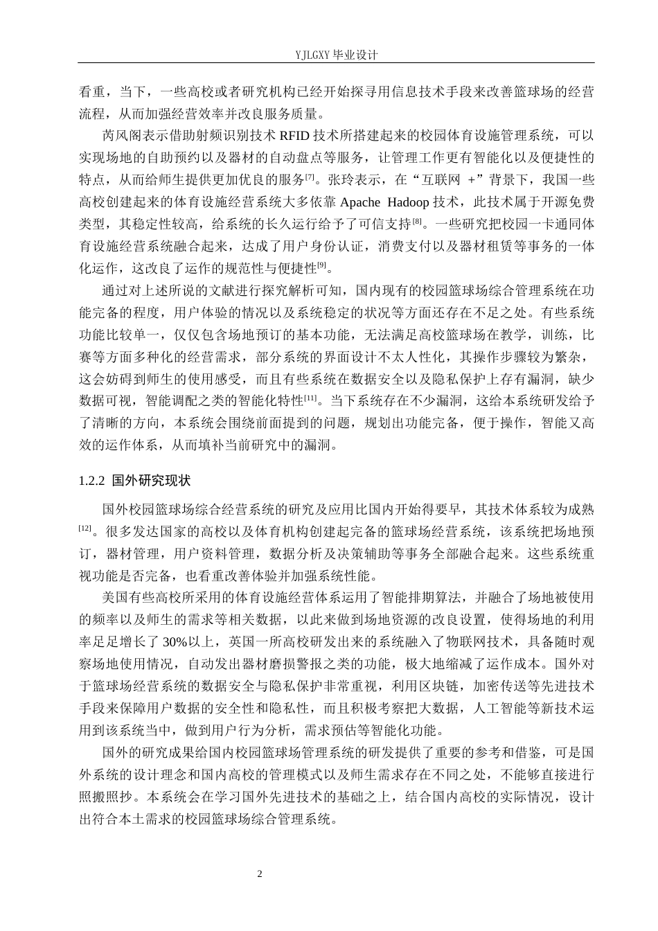 26年WP计算机科学与技术 基于Spring Boot的校园篮球场管理系统的设计与实现12.55-AI9.3_1(26046字).docx_第7页
