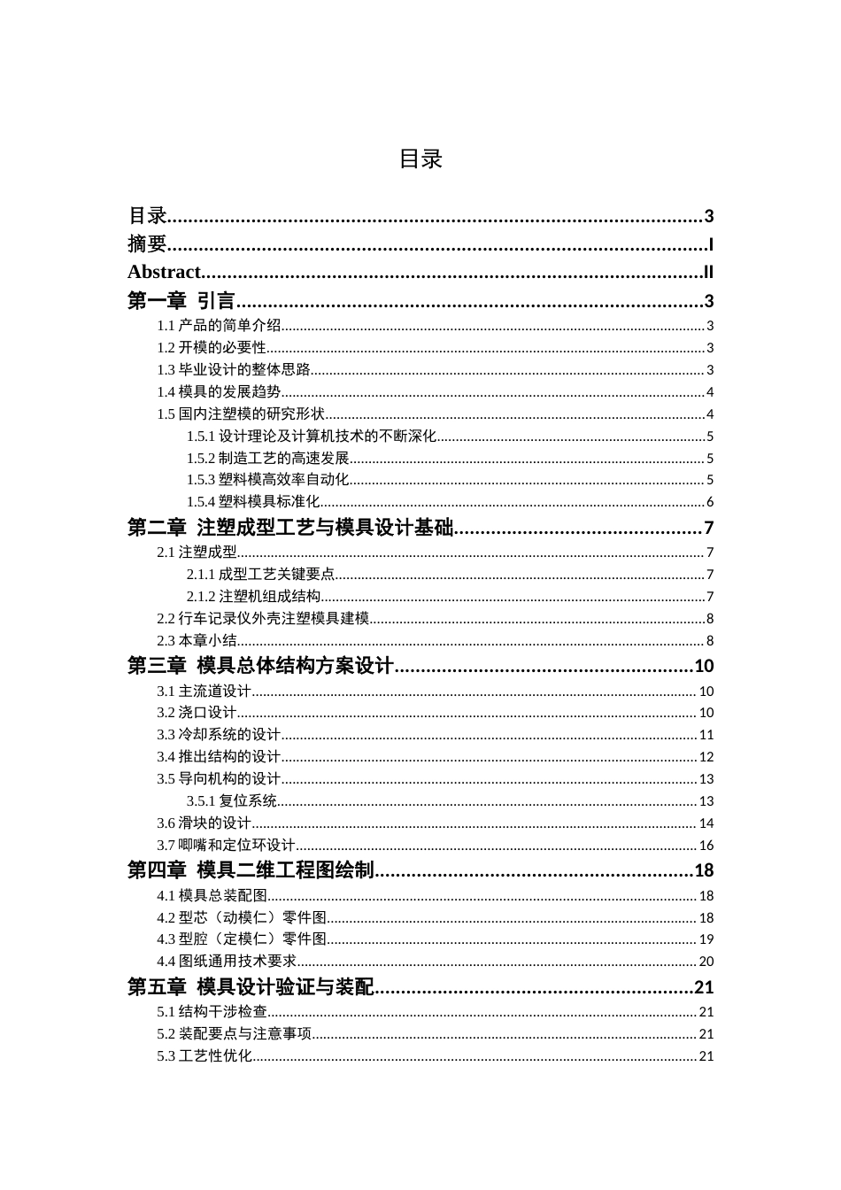 26年WP机械设计制造及其自动化（专升本） 行车记录仪外壳注塑模具设计18.13-AI通过_1(12624字).doc_第3页
