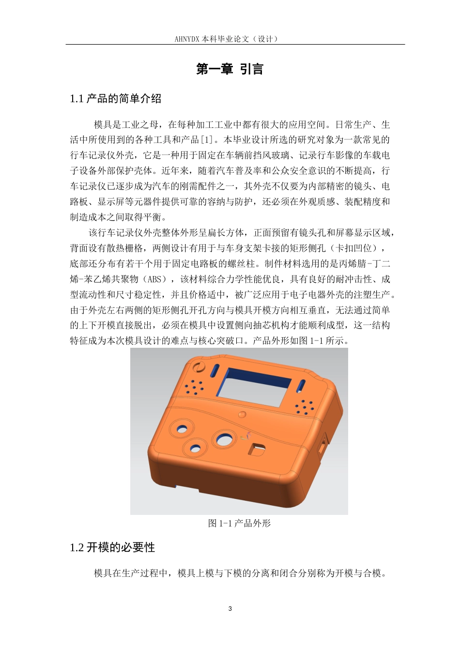 26年WP机械设计制造及其自动化（专升本） 行车记录仪外壳注塑模具设计18.13-AI通过_1(12624字).doc_第7页