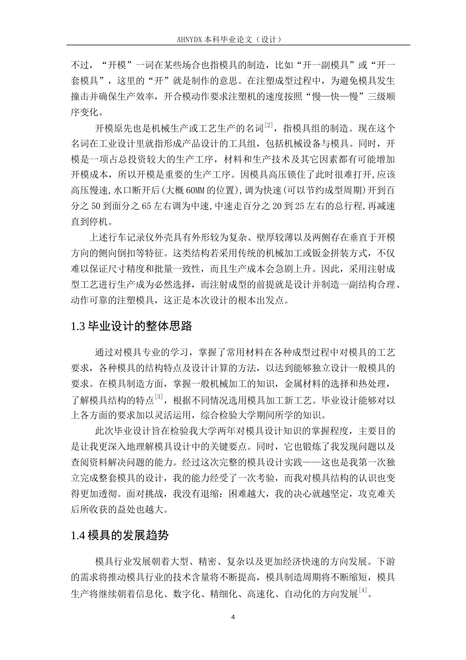 26年WP机械设计制造及其自动化（专升本） 行车记录仪外壳注塑模具设计18.13-AI通过_1(12624字).doc_第8页