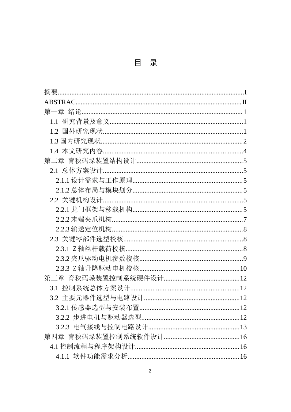 26年WP车辆工程 育秧播种机秧盘自动输送机构设计与实现3.06-AI通过(14793字).docx_第1页