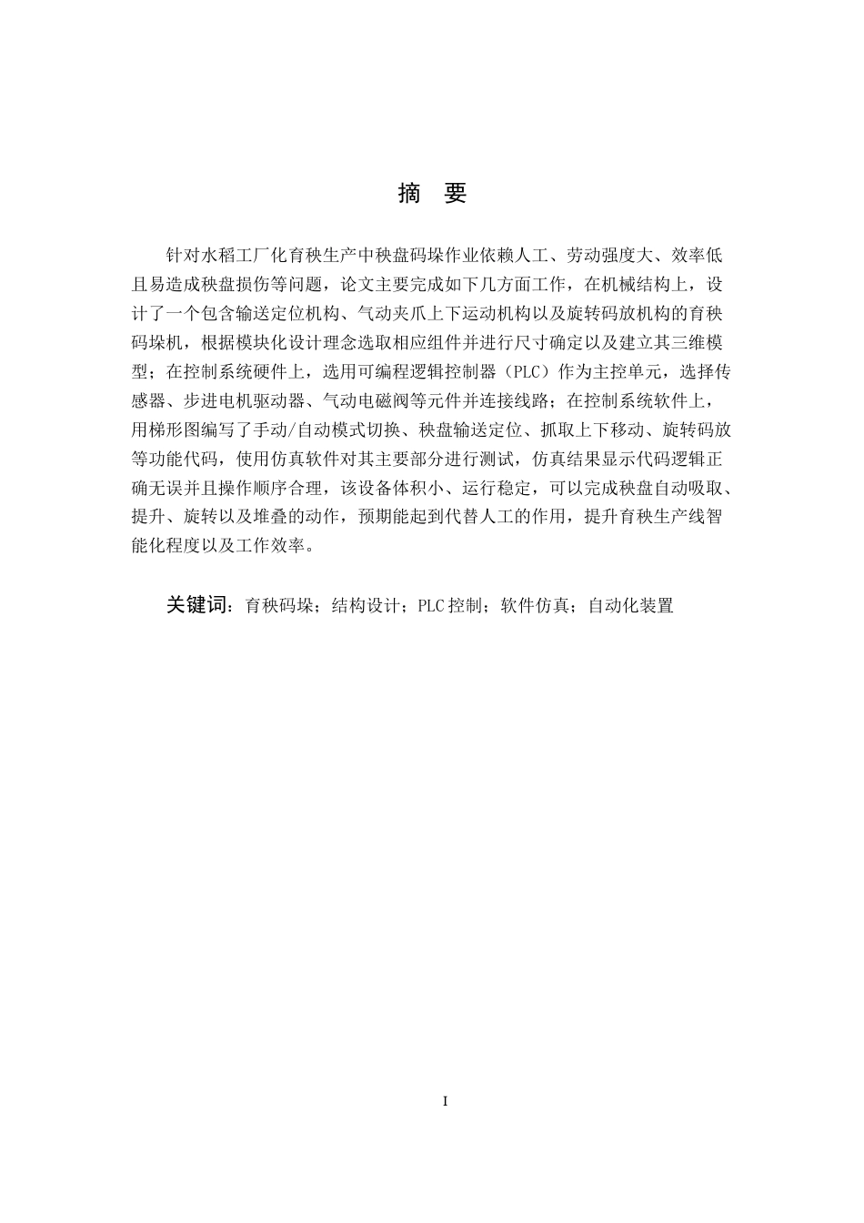26年WP车辆工程 育秧播种机秧盘自动输送机构设计与实现3.06-AI通过(14793字).docx_第3页