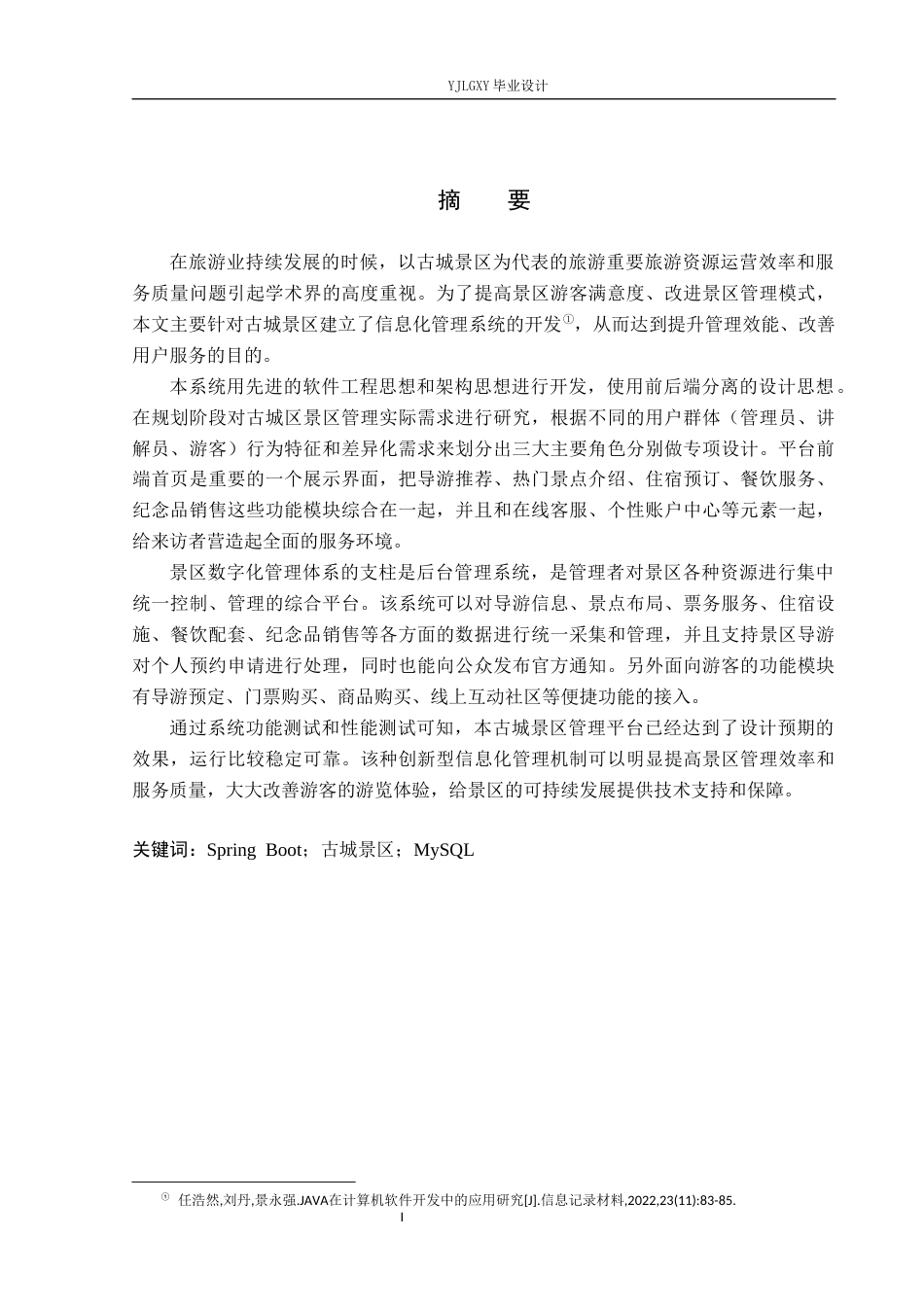 26年WP计算机科学与技术 基于Spring Boot的古城景区管理系统的设计与实现6.96-AI2.88_1(22530字).docx_第1页