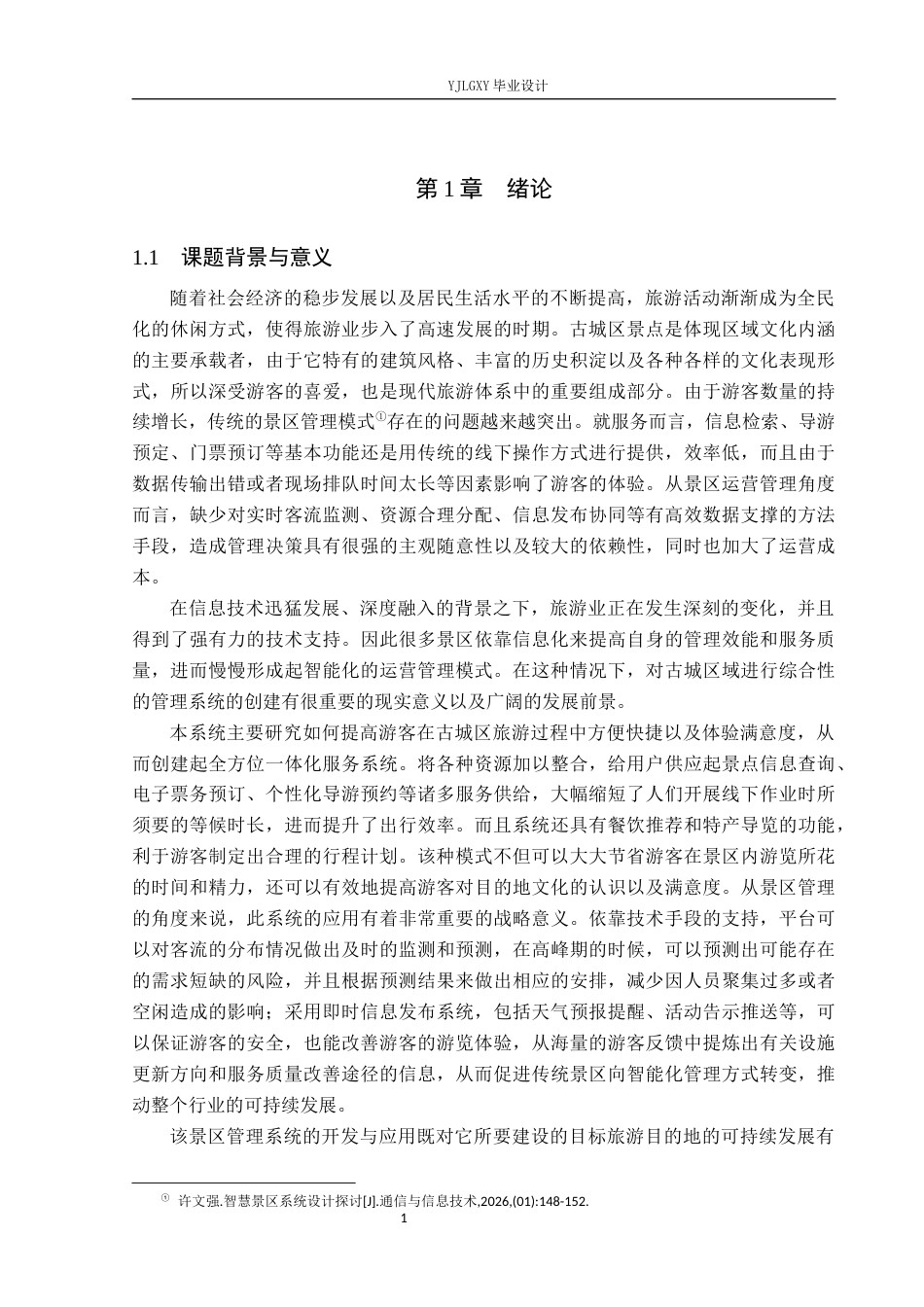 26年WP计算机科学与技术 基于Spring Boot的古城景区管理系统的设计与实现6.96-AI2.88_1(22530字).docx_第5页
