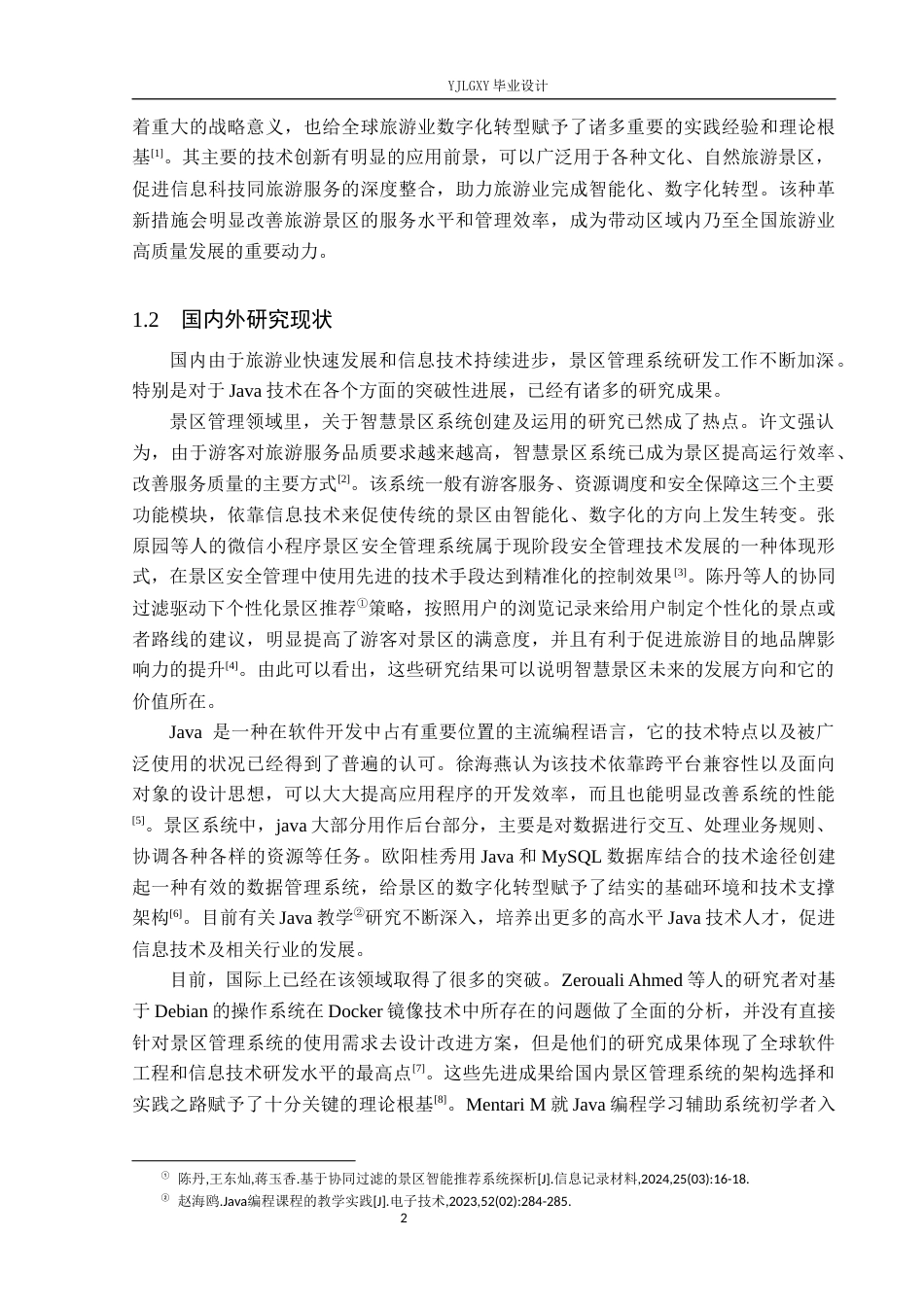 26年WP计算机科学与技术 基于Spring Boot的古城景区管理系统的设计与实现6.96-AI2.88_1(22530字).docx_第6页