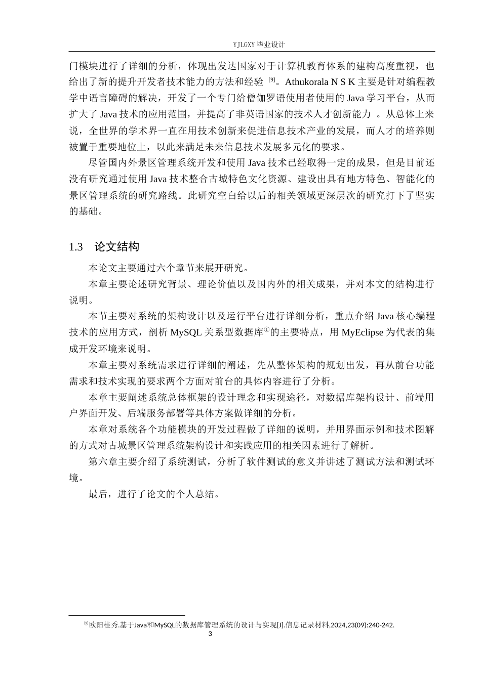 26年WP计算机科学与技术 基于Spring Boot的古城景区管理系统的设计与实现6.96-AI2.88_1(22530字).docx_第7页
