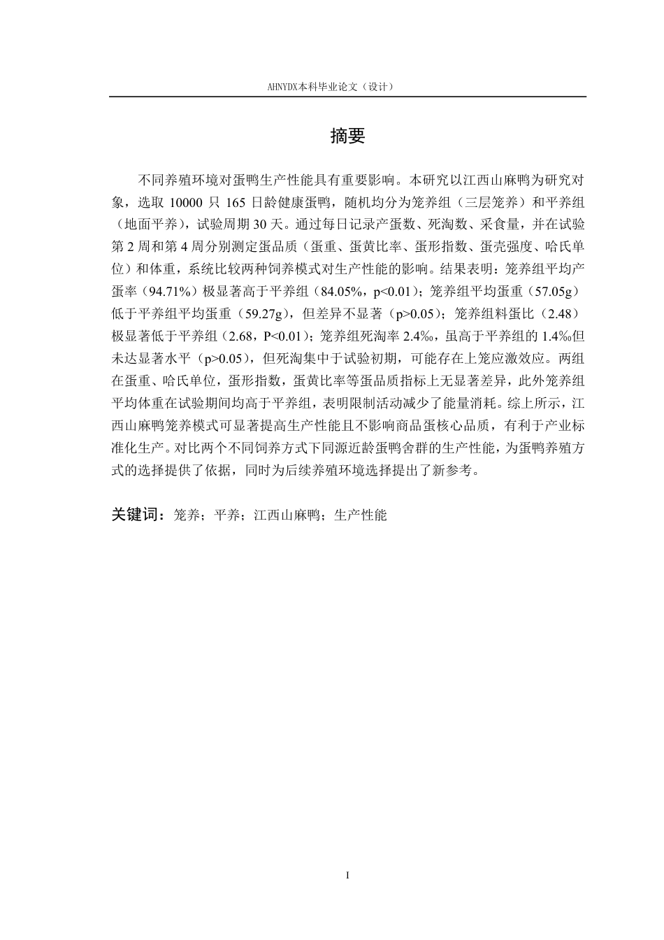 26年WP动物科学 笼养和平养蛋鸭的生产性能比较分析10.97-AI通过-约12232字符.pdf_第3页