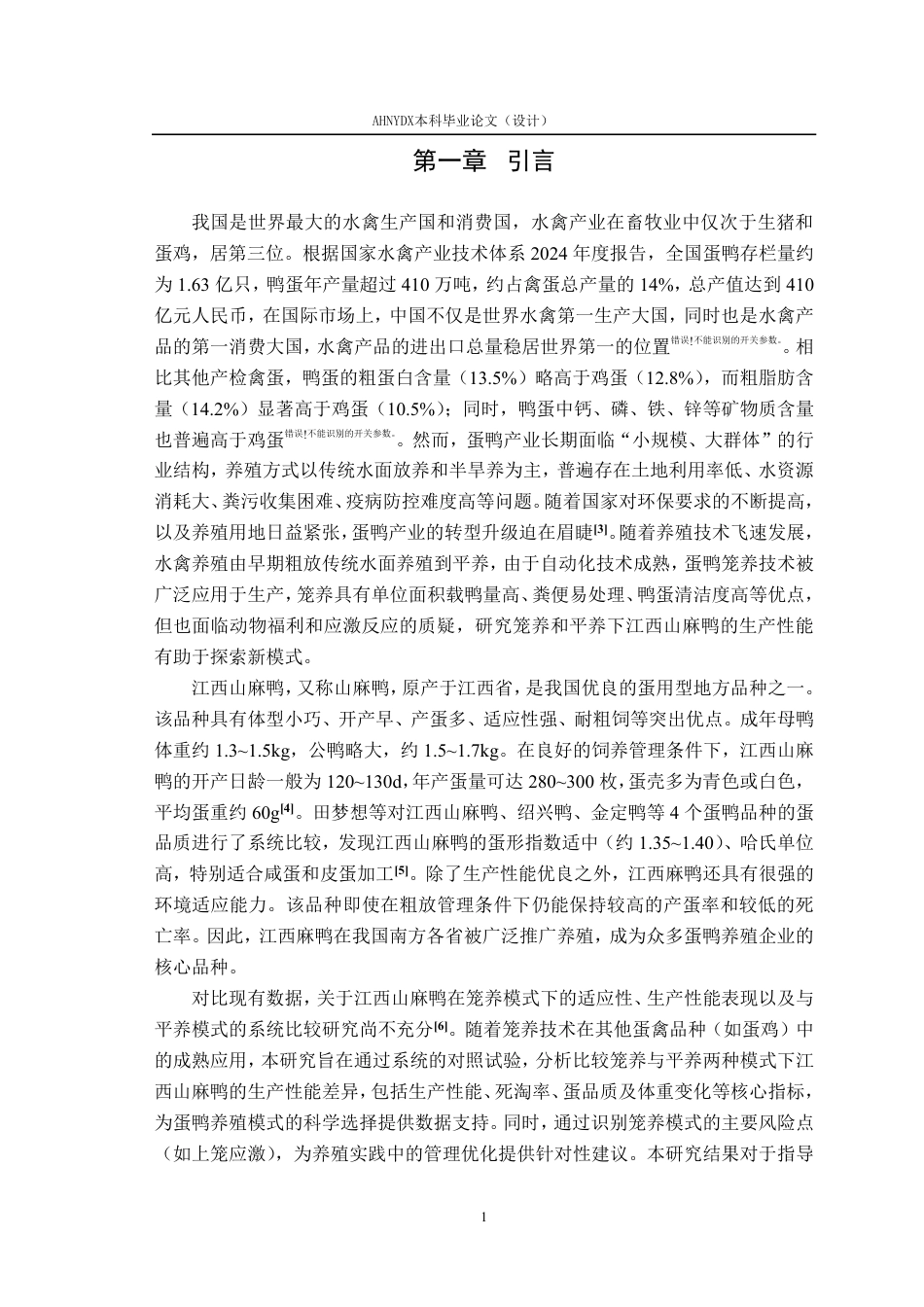 26年WP动物科学 笼养和平养蛋鸭的生产性能比较分析10.97-AI通过-约12232字符.pdf_第5页
