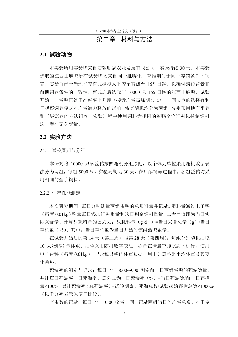 26年WP动物科学 笼养和平养蛋鸭的生产性能比较分析10.97-AI通过-约12232字符.pdf_第7页