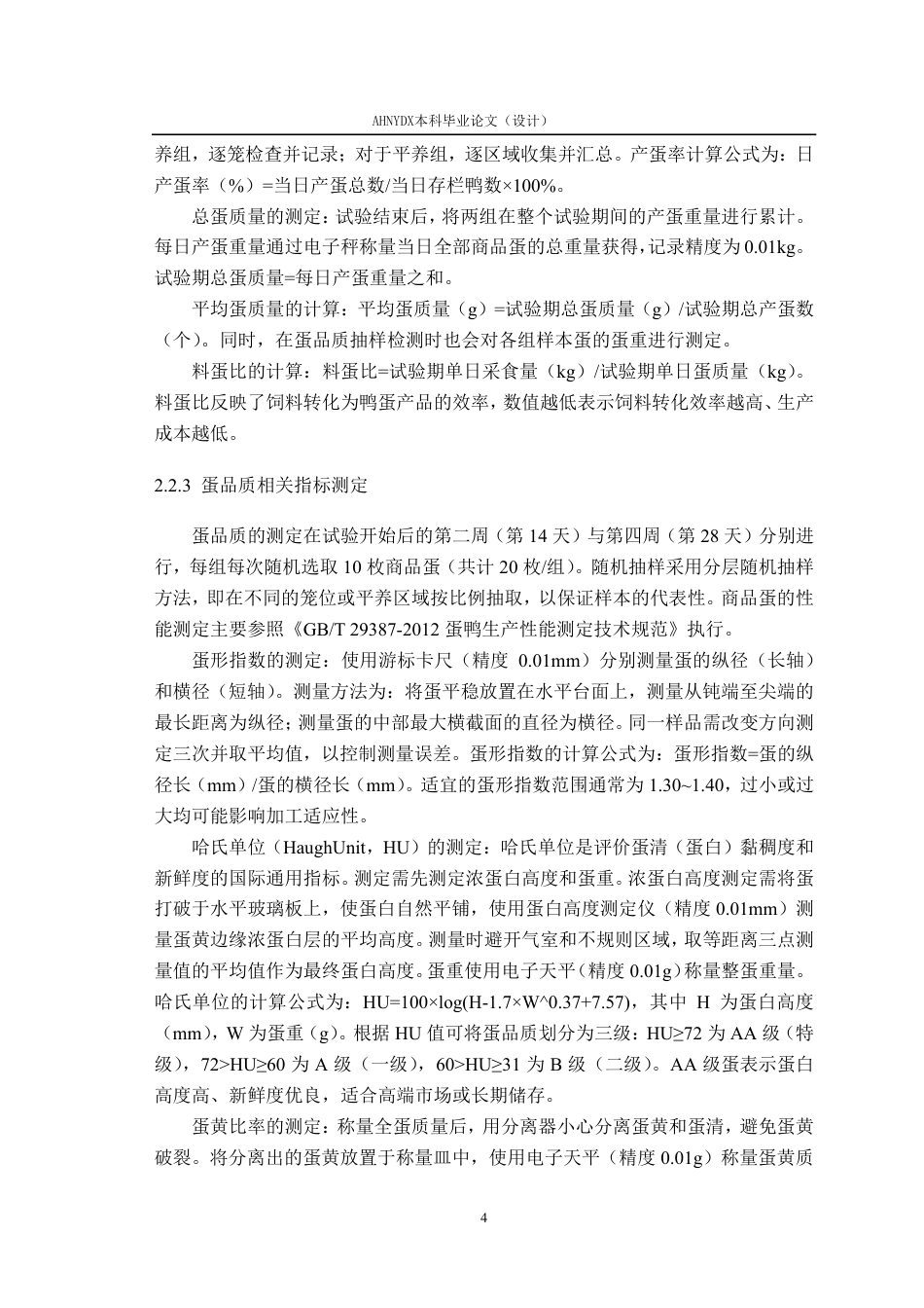 26年WP动物科学 笼养和平养蛋鸭的生产性能比较分析10.97-AI通过-约12232字符.pdf_第8页