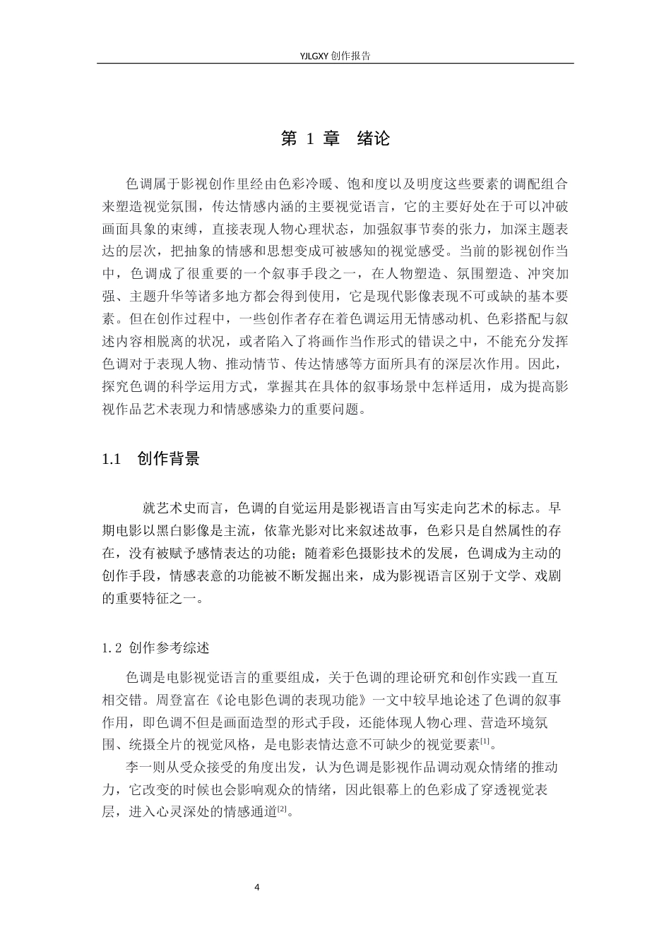 26年WP摄影 毕业作品《烛火》中色调的运用0.28-AI5.25(21489字).docx_第4页
