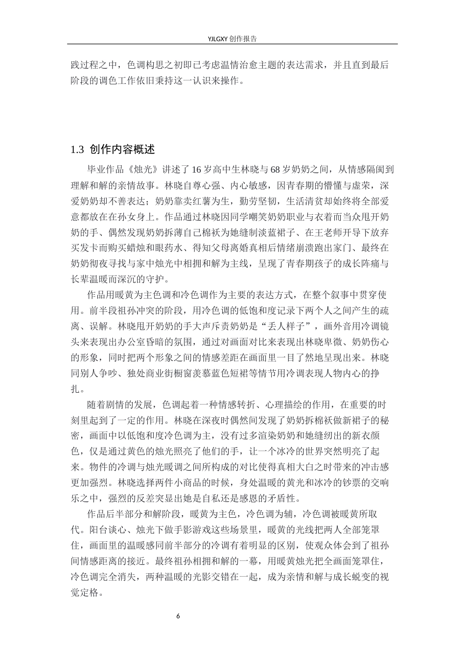 26年WP摄影 毕业作品《烛火》中色调的运用0.28-AI5.25(21489字).docx_第6页