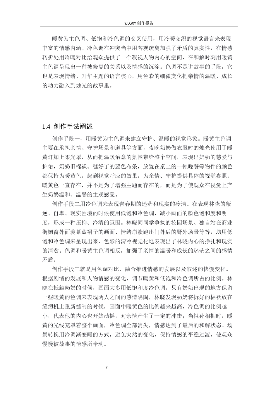26年WP摄影 毕业作品《烛火》中色调的运用0.28-AI5.25(21489字).docx_第7页