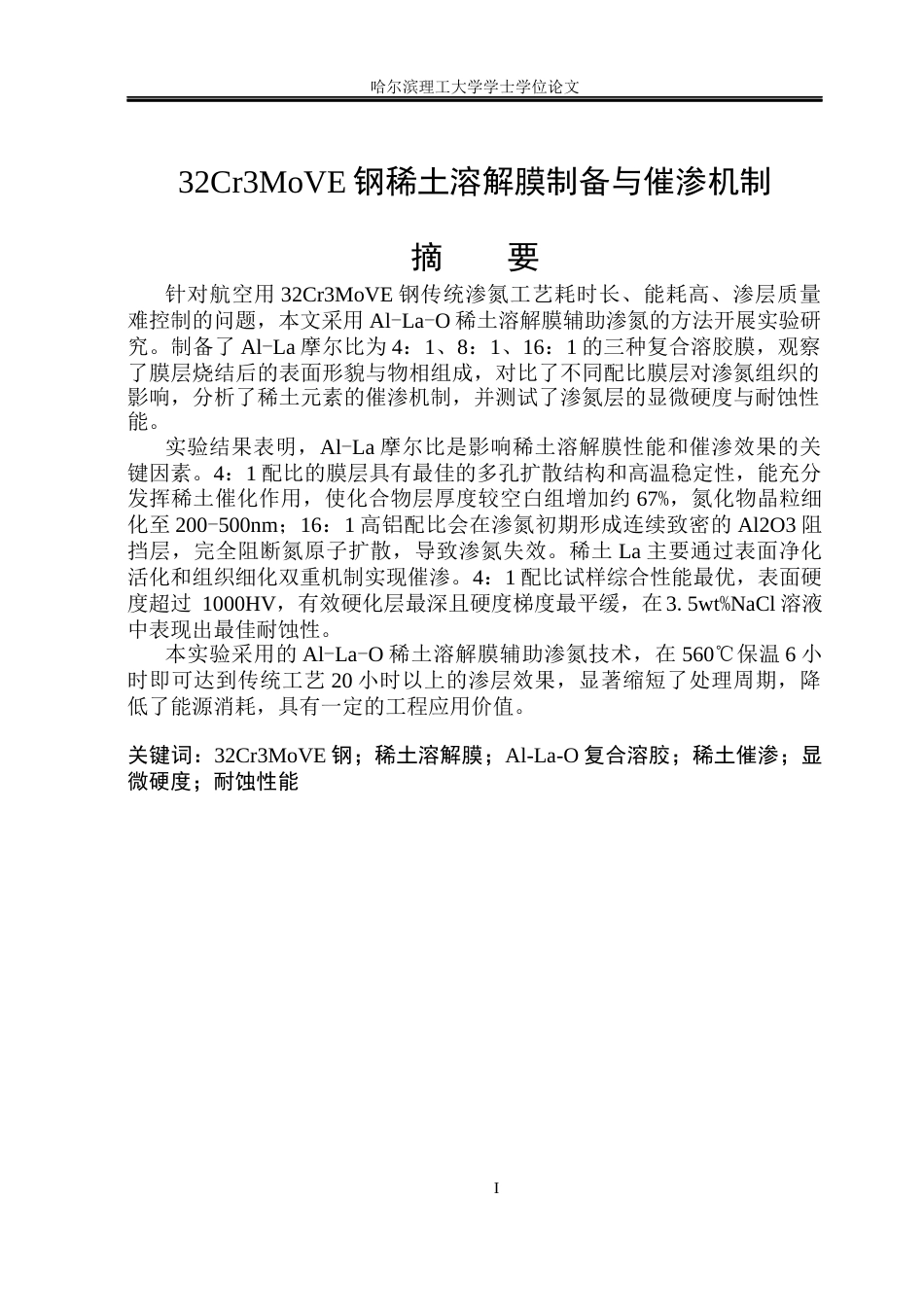 26年WP金属材料工程 32Cr3MoVE钢稀土溶解膜制备与催渗机制17.96-AI12.95.docx_第1页