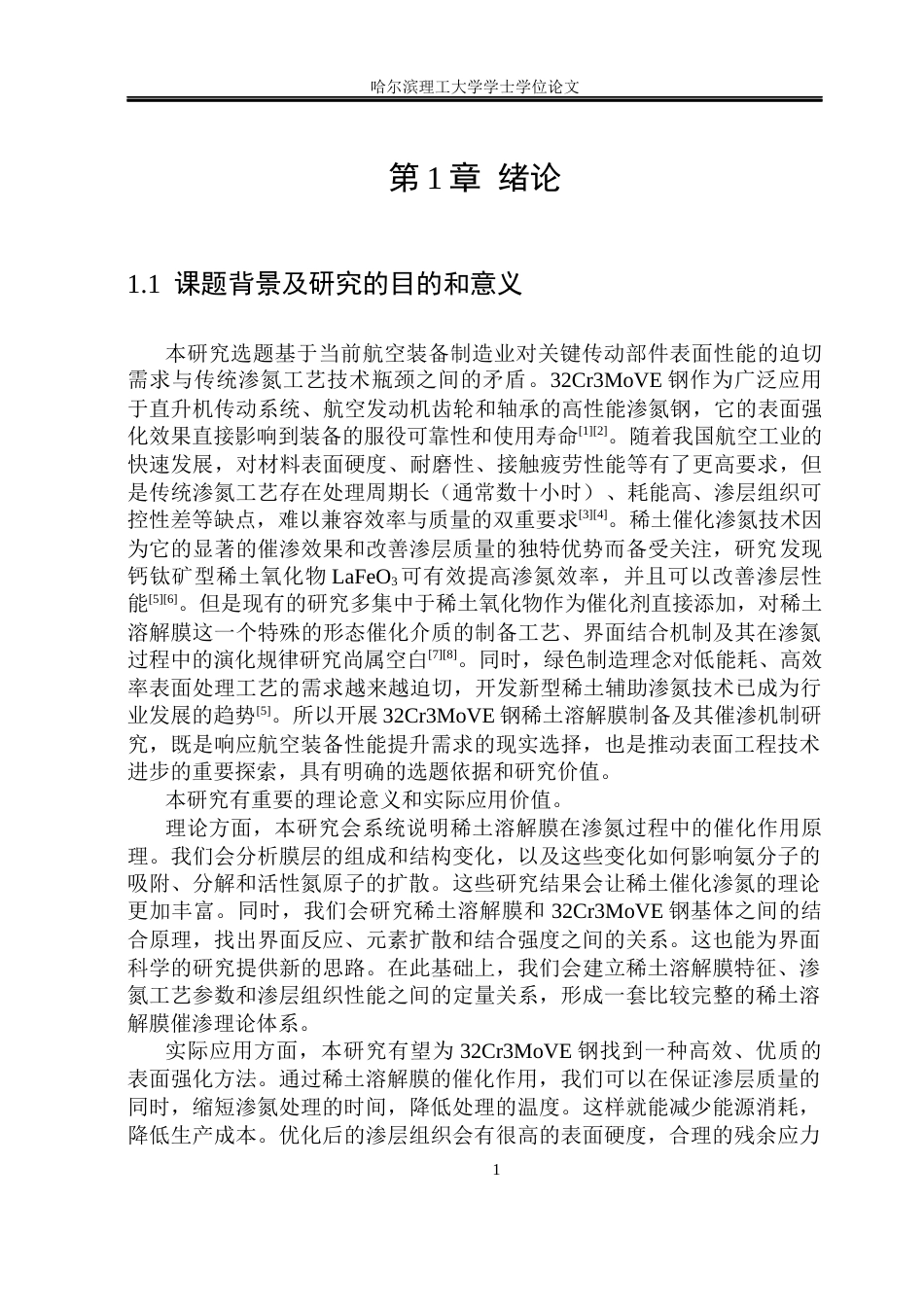 26年WP金属材料工程 32Cr3MoVE钢稀土溶解膜制备与催渗机制17.96-AI12.95.docx_第6页