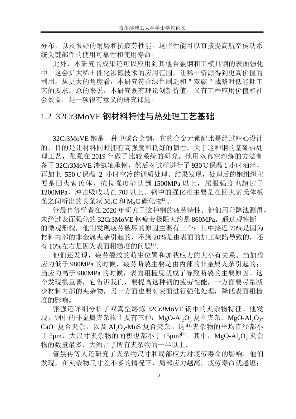 26年WP金属材料工程 32Cr3MoVE钢稀土溶解膜制备与催渗机制17.96-AI12.95.docx_第7页